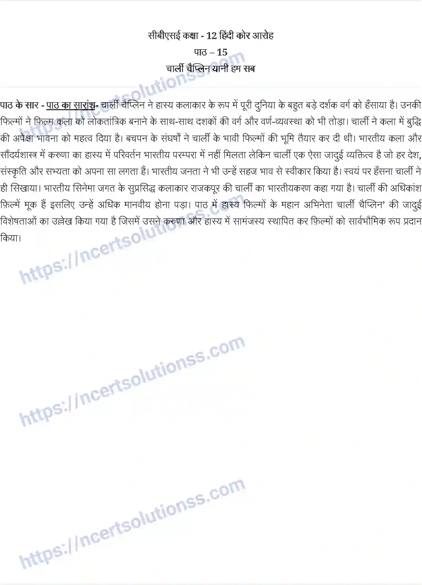 NCERT-Notes-Class-12-आरोह-चार्ली-चैप्लिन-यानी-हम-सब-844-page-1