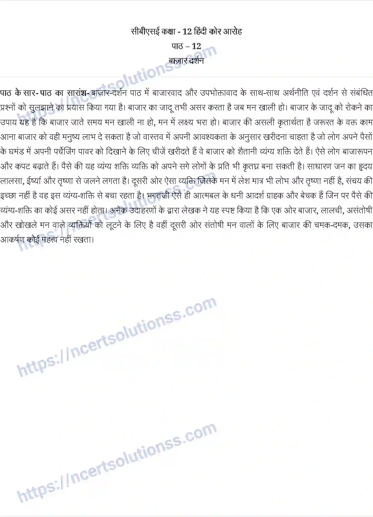 NCERT-Notes-Class-12-आरोह-बाज़ार-दर्शन-841-page-1