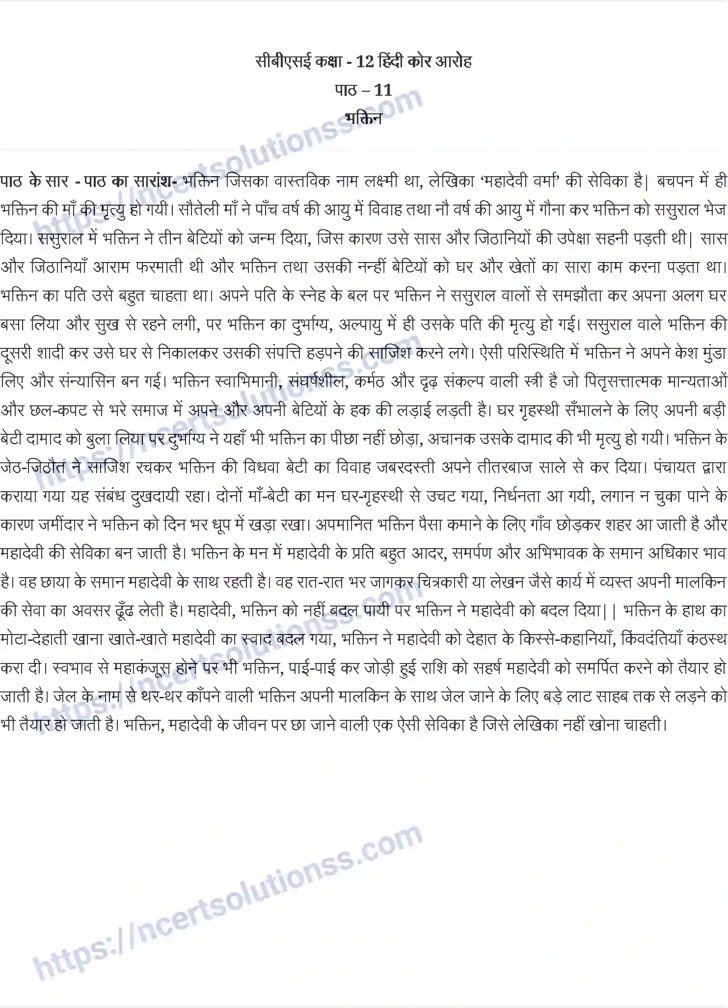 NCERT-Notes-Class-12-आरोह-भक्तिन-840-page-1