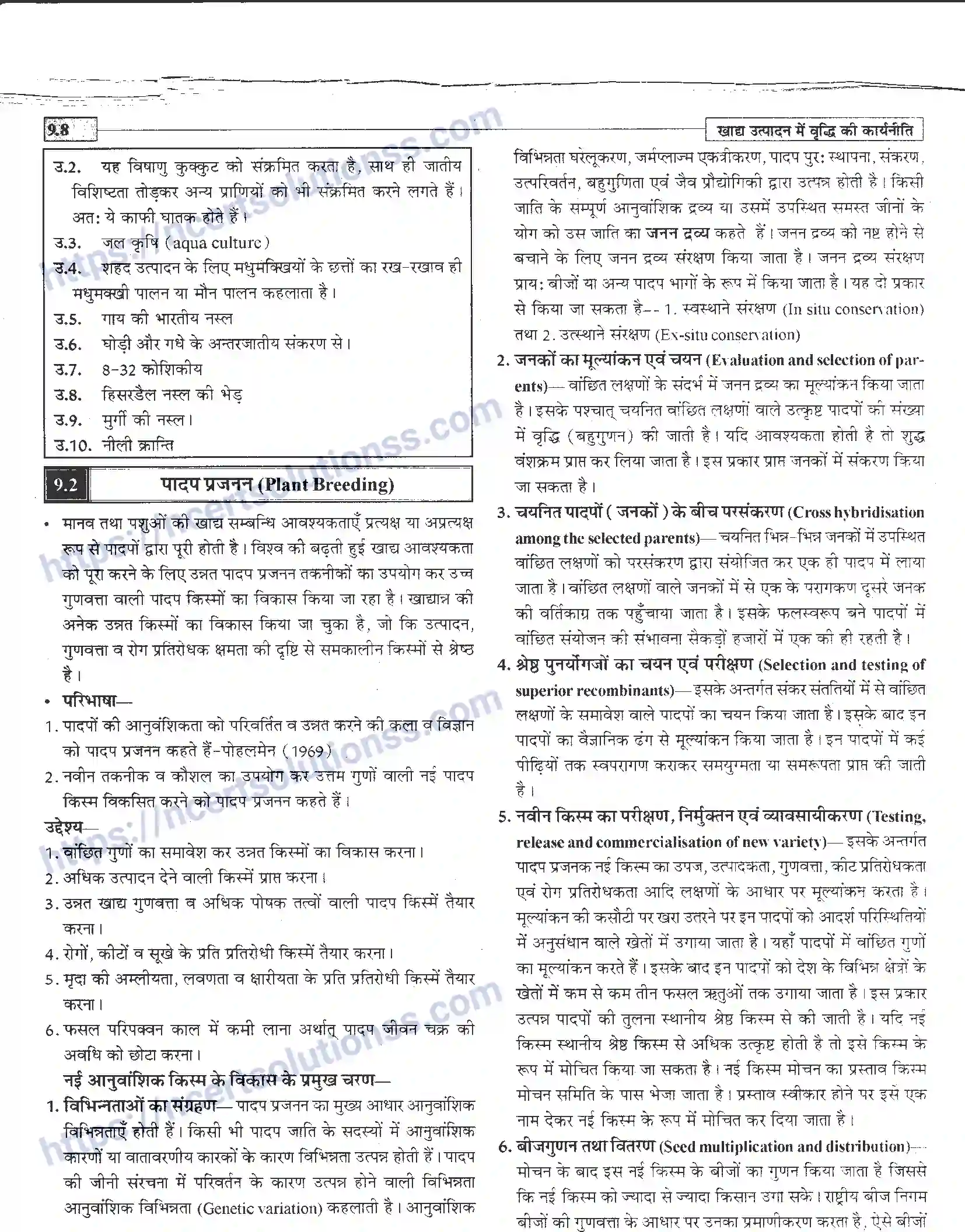 NCERT-Notes-Class-12-जीवand-विज्ञान-खाध-उत्पादन-में-वृद्धि-कार्यनीति-947-page-8