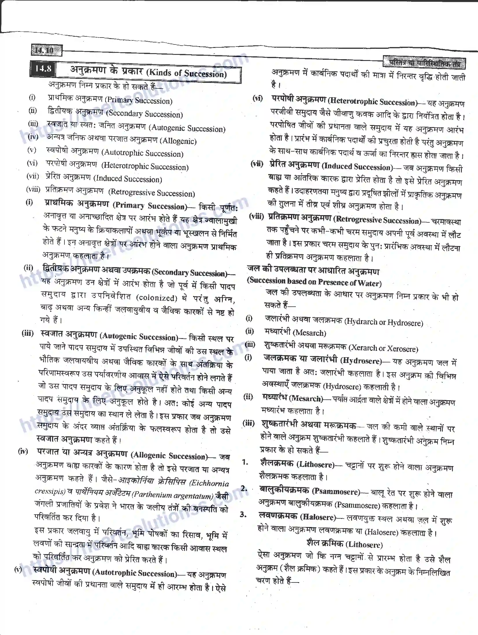 NCERT-Notes-Class-12-जीवand-विज्ञान-पारितंत्र-या-पारिस्थितिक-तंत्र-952-page-10