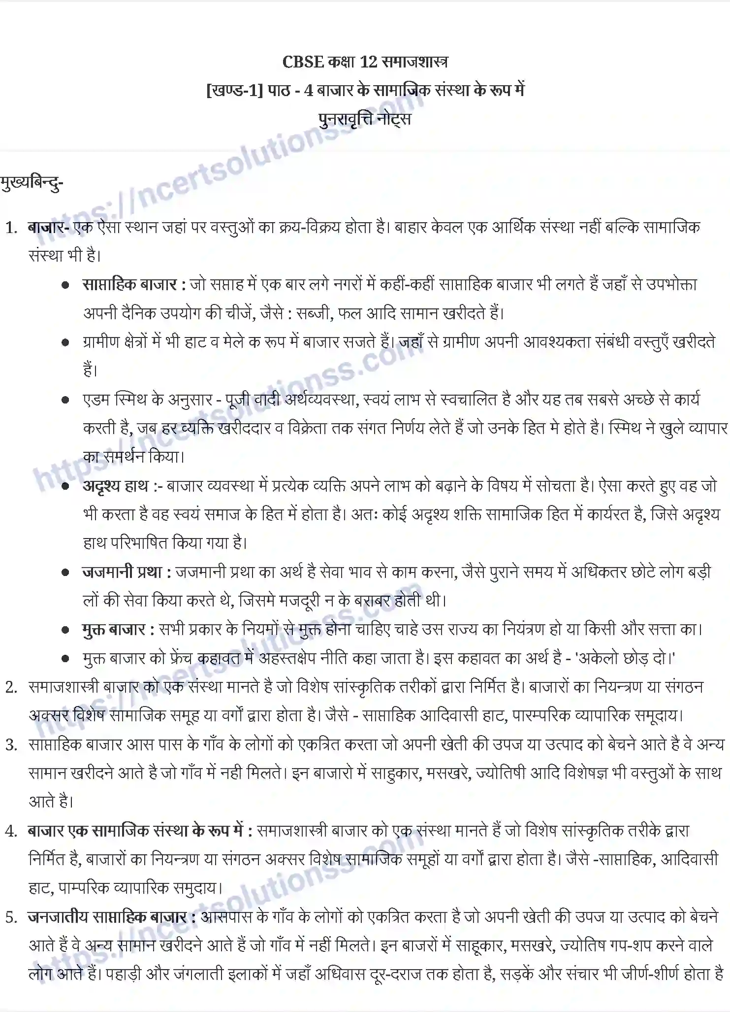 NCERT-Notes-Class-12-भारतीय-समाज-बाज़ार-एक-सामाजिक-संस्था-के-रूप-में-874-page-1
