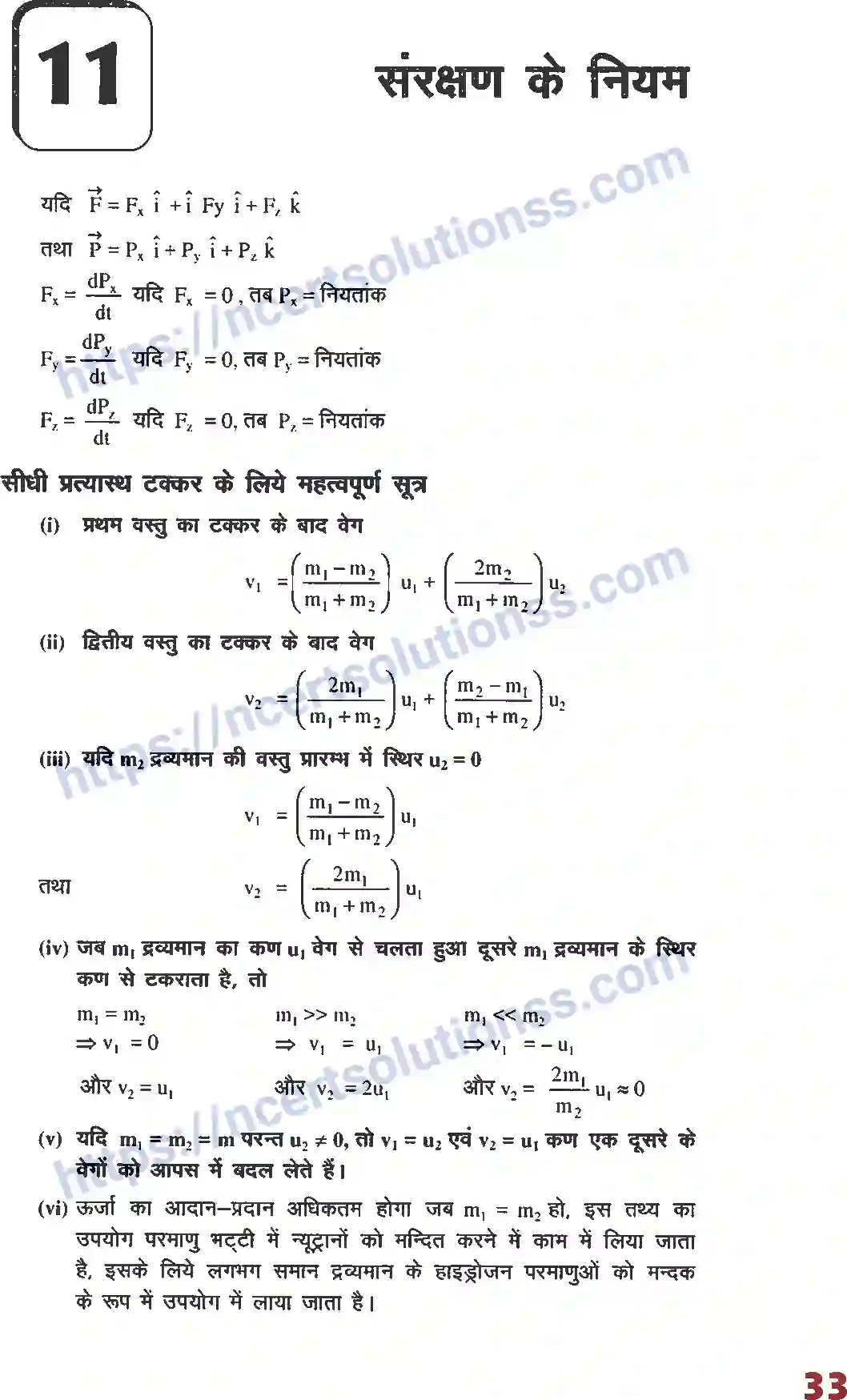 NCERT-Notes-Class-12-भौतिक-विज्ञान-फार्मूला-संरक्षण-के-नियम-1001-page-1