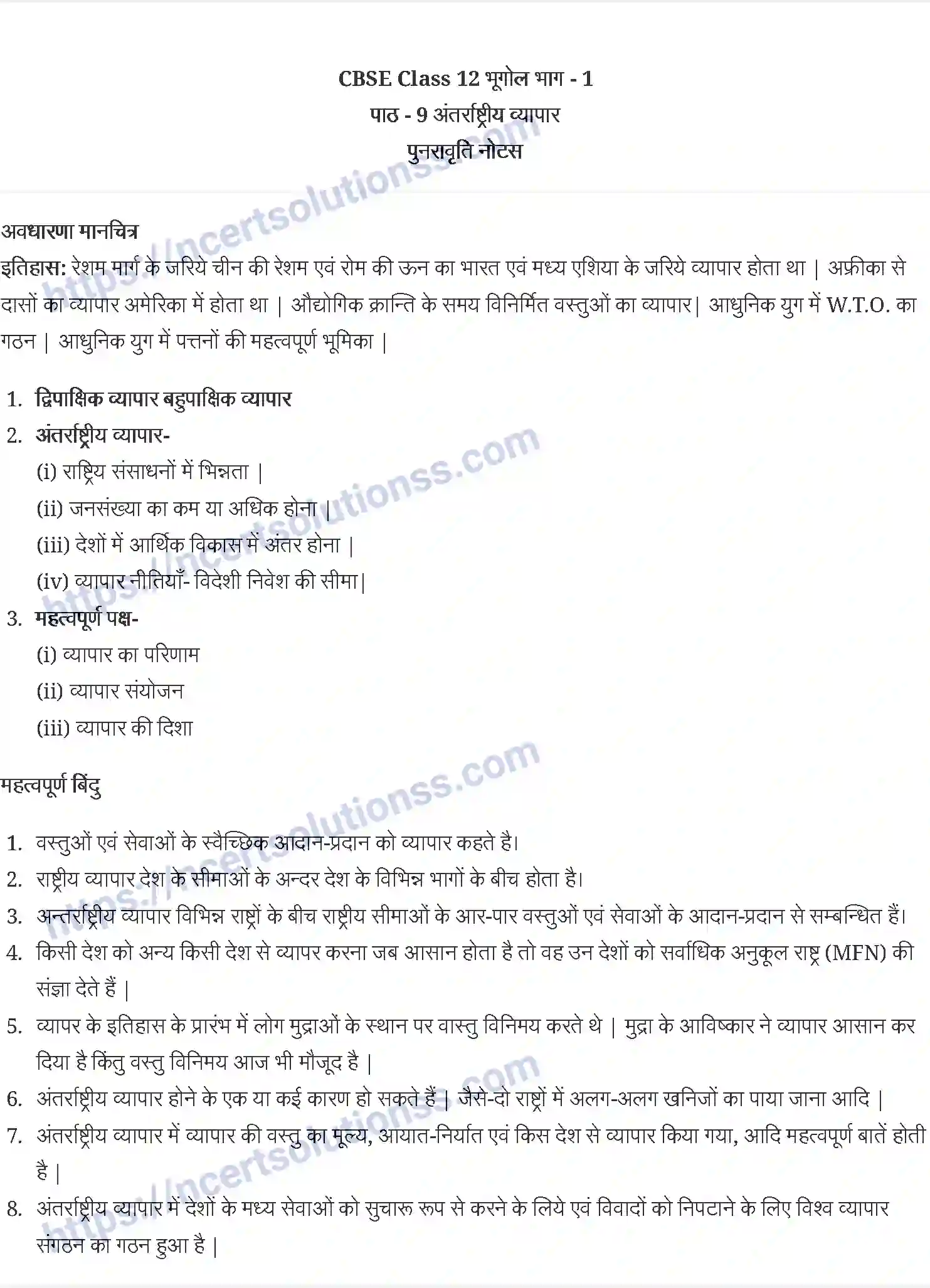 NCERT-Notes-Class-12-मानव-भूगोल-के-मूल-सिद्धांत-अंतराष्टीय-व्यापार-897-page-1