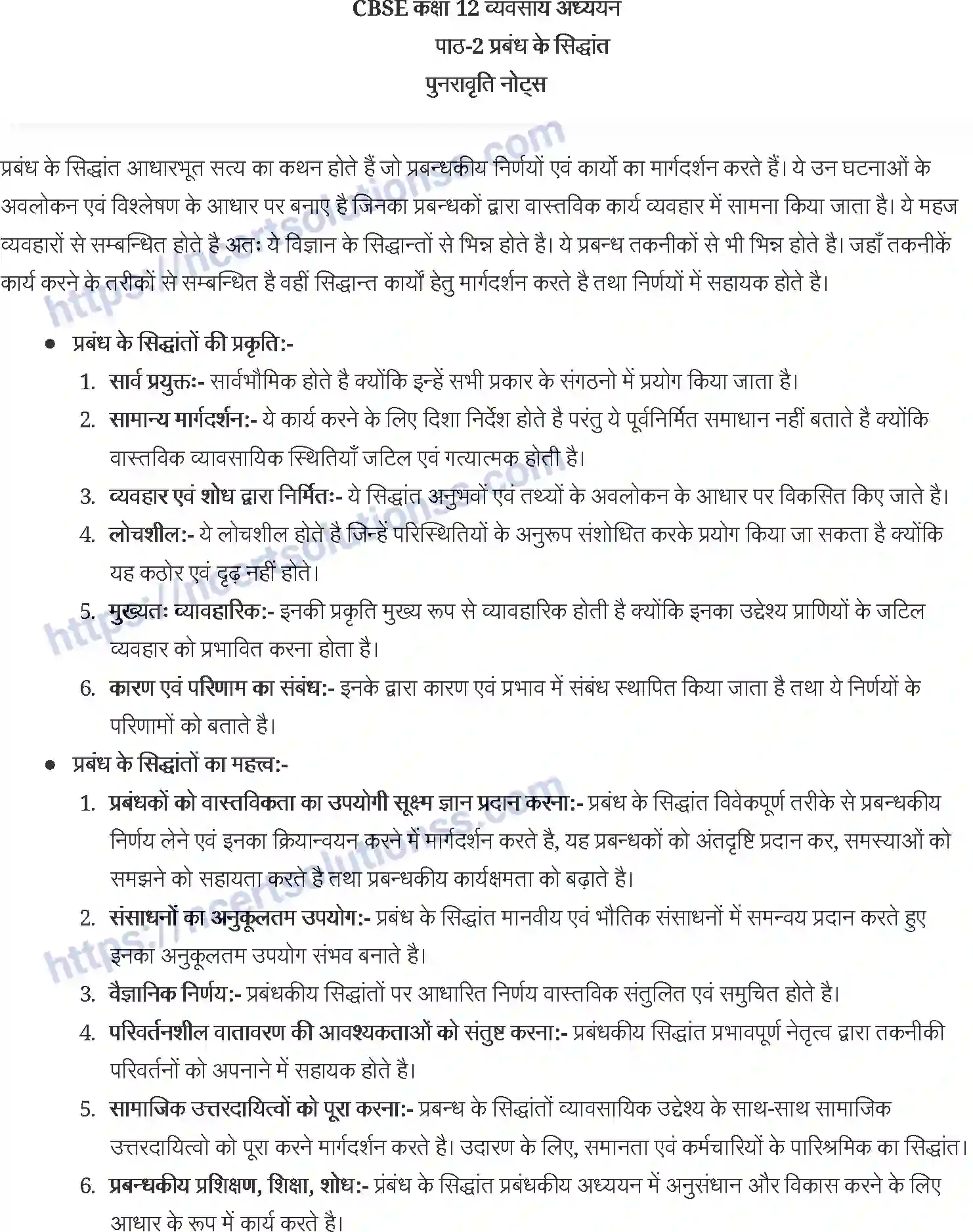 NCERT-Notes-Class-12-व्यवसाय-अध्ययन-प्रबंधक-के-सिद्वान्त-916-page-1