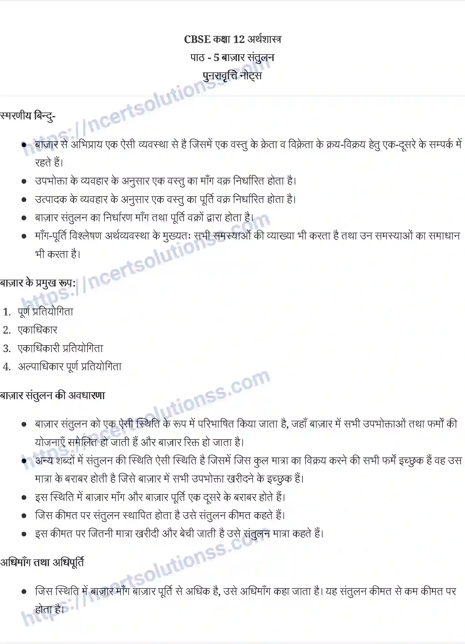 NCERT-Notes-Class-12-व्यष्टि-अर्थव्यवस्था-बाज़ार-संतुलन-907-page-1