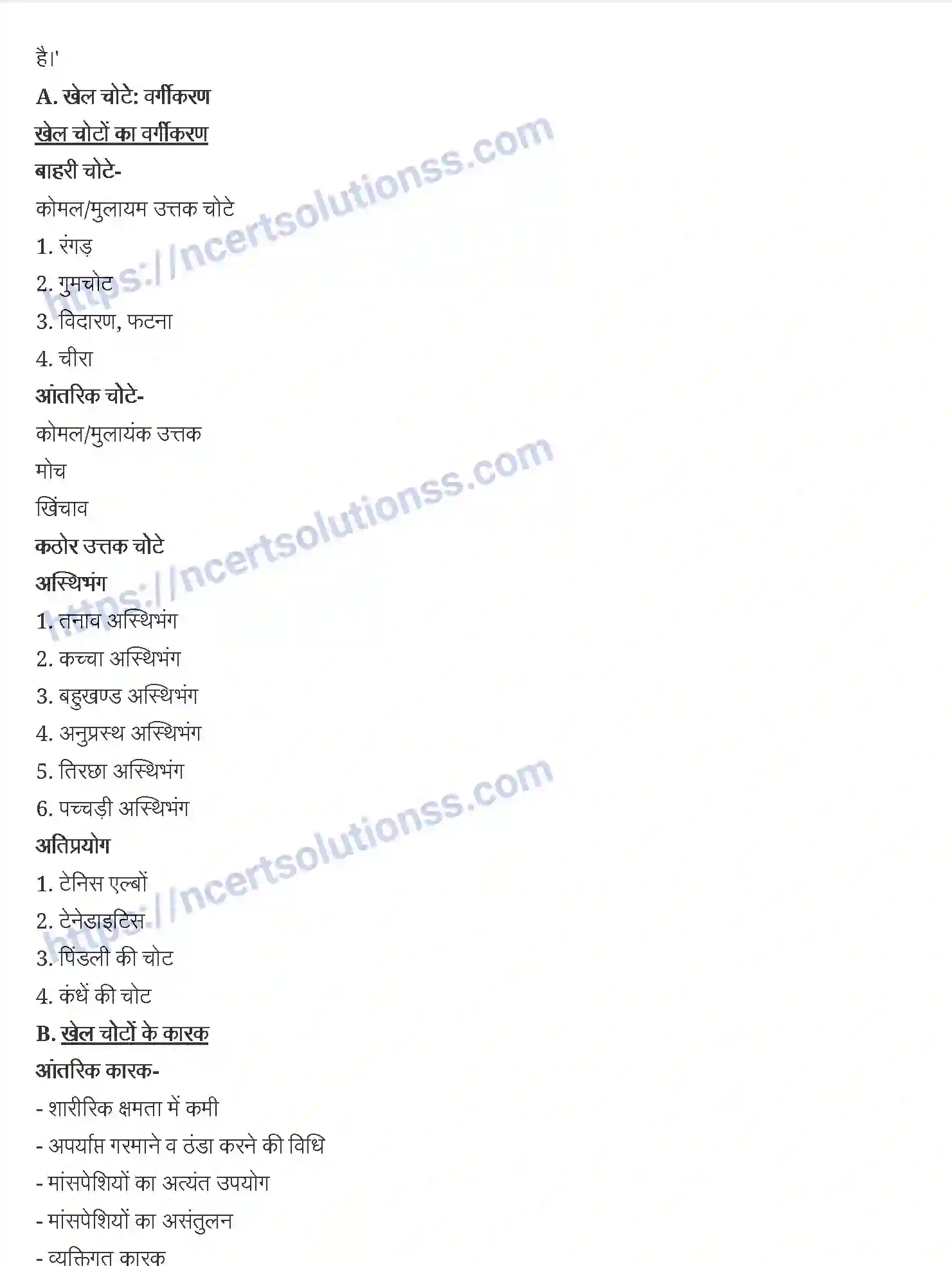 NCERT-Notes-Class-12-शारीरिक-शिक्षा-खेल-चिकित्सा-935-page-3