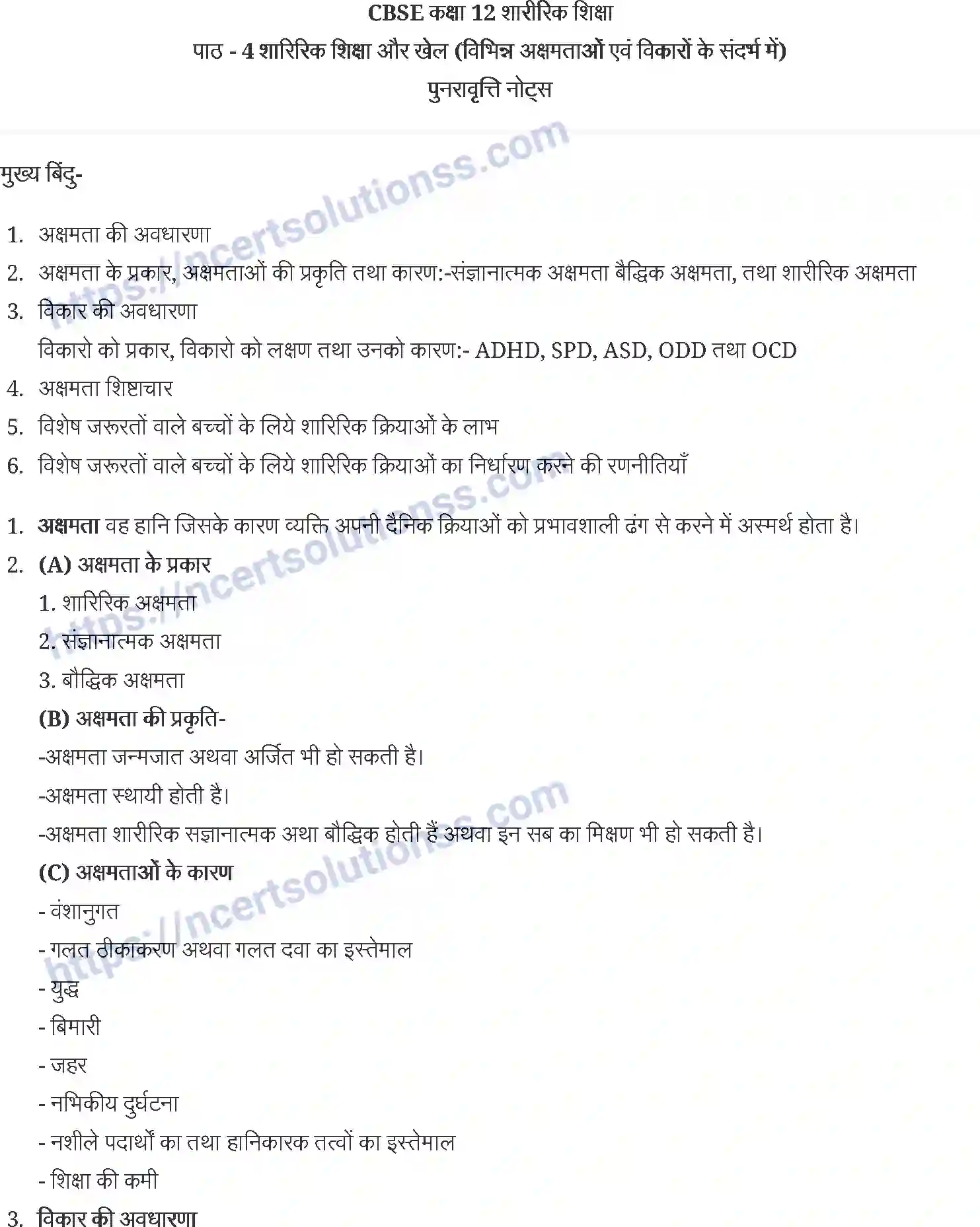 NCERT-Notes-Class-12-शारीरिक-शिक्षा-शारिरिक-शिक्षा-और-खेल-930-page-1