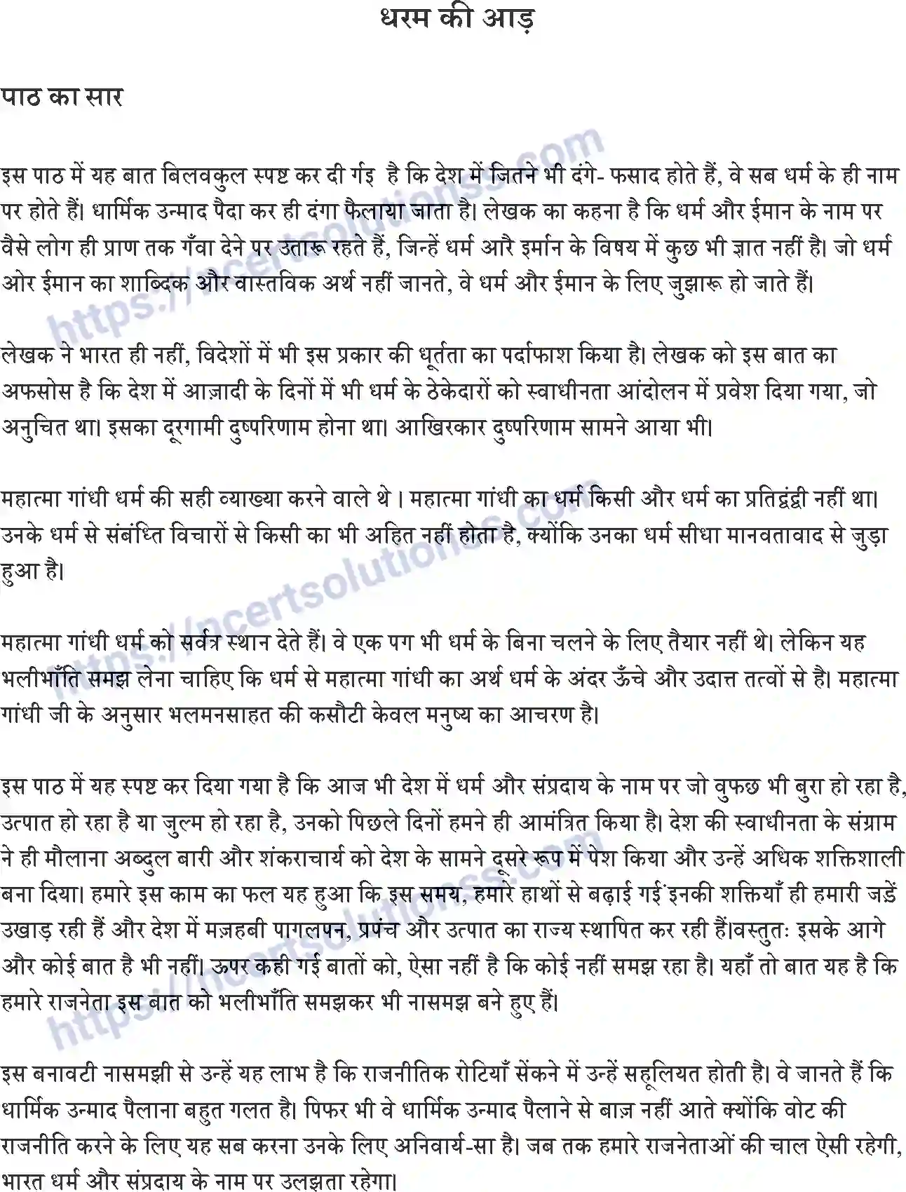 NCERT-Notes-Class-9-स्पर्श-पाठ-7-and--धरम-की-आड़-1487-page-1
