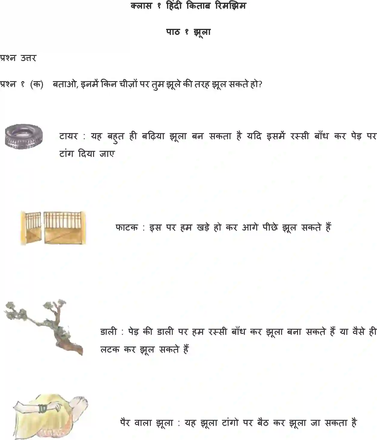 NCERT-Solution-Class-1-Hindi-Chapter-1-Jhula-4322-page-1