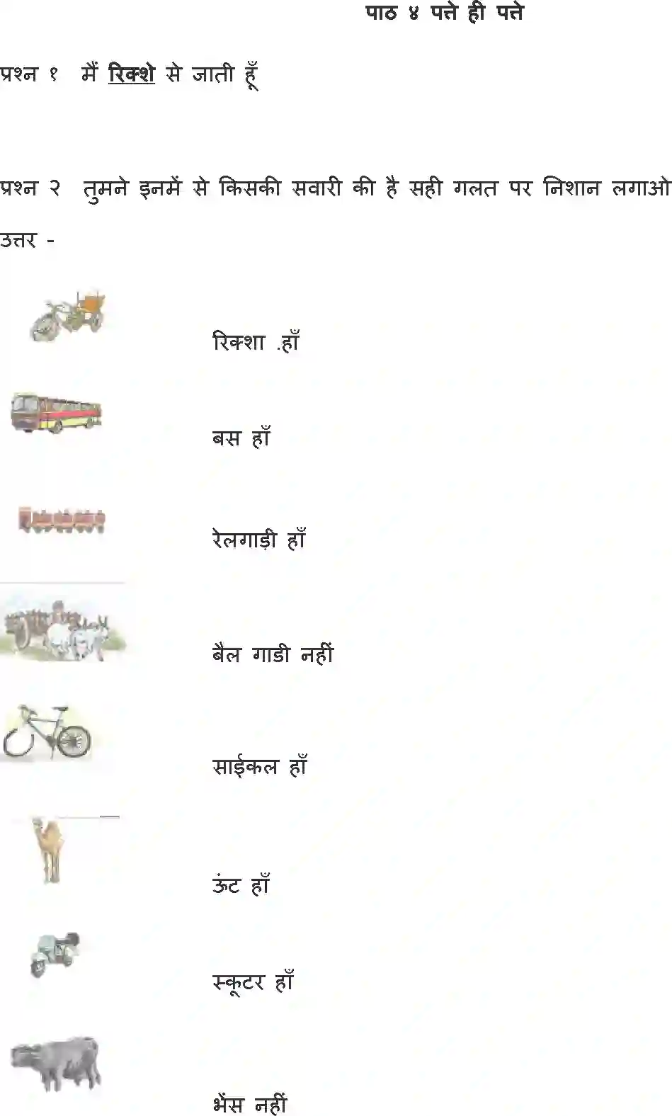 NCERT-Solution-Class-1-Hindi-Chapter-4-Patte-Hi-Patte-4325-page-1