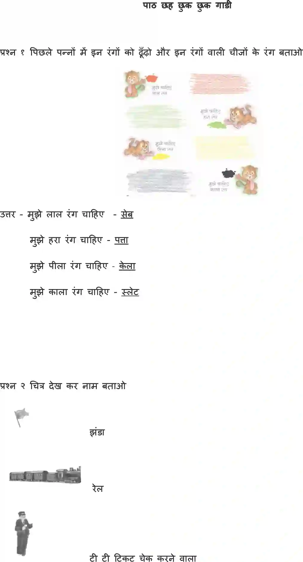 NCERT-Solution-Class-1-Hindi-Chapter-6-Chhuk-Chhuk-Gaadi-4327-page-1