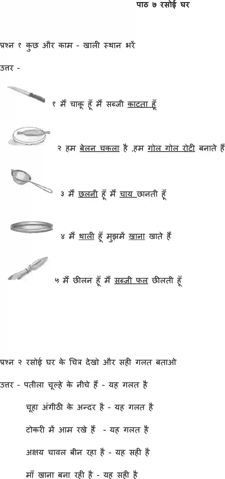 NCERT-Solution-Class-1-Hindi-Chapter-7-Rasoighar-4328-page-1