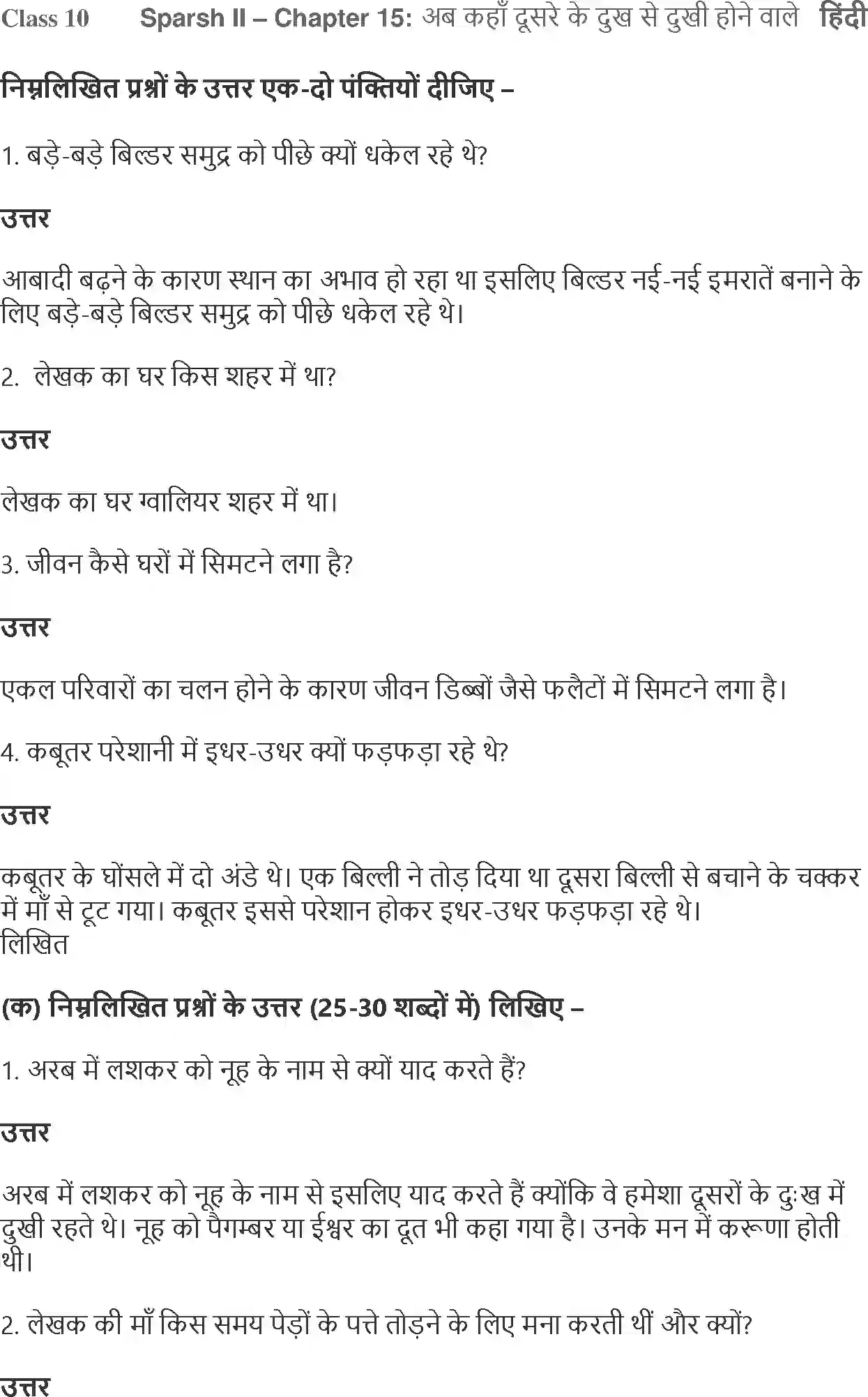 NCERT-Solution-Class-10-Hindi-Ab-Kahan-Dusare-Ke-Dukh-Se-Dukhi-Hone-Wale-876-page-1