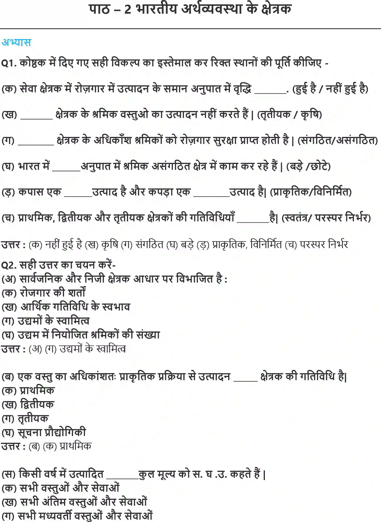 NCERT-Solution-Class-10-आर्थिक-विकास-की-समझ-भारतीय-अर्थव्यवस्था-के-क्षेत्रक-4774-page-1