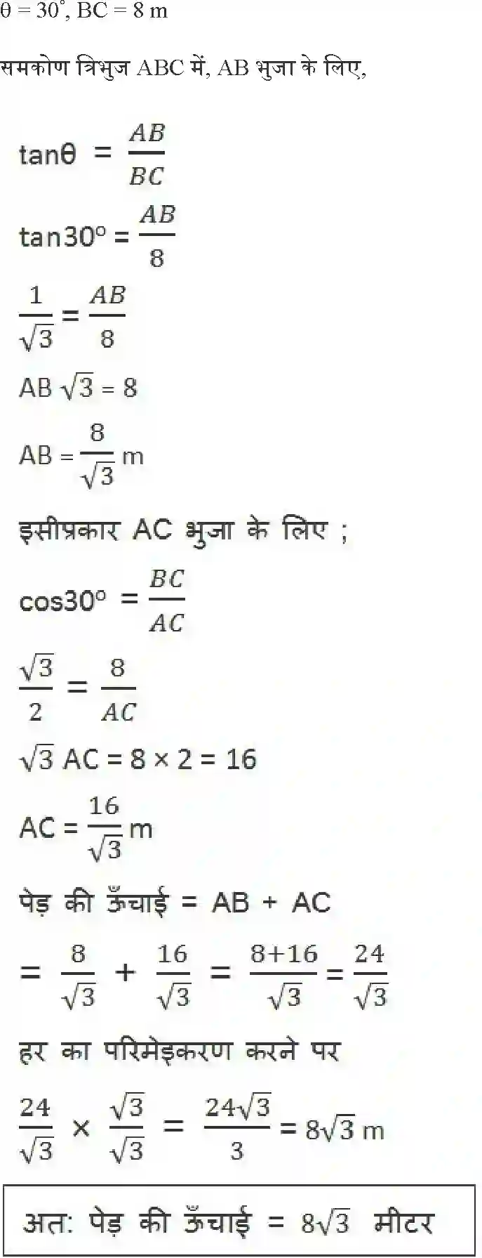 NCERT-Solution-Class-10-गणित-त्रिकोणमिति-के-कुछ-अनुप्रयोग-4750-page-3