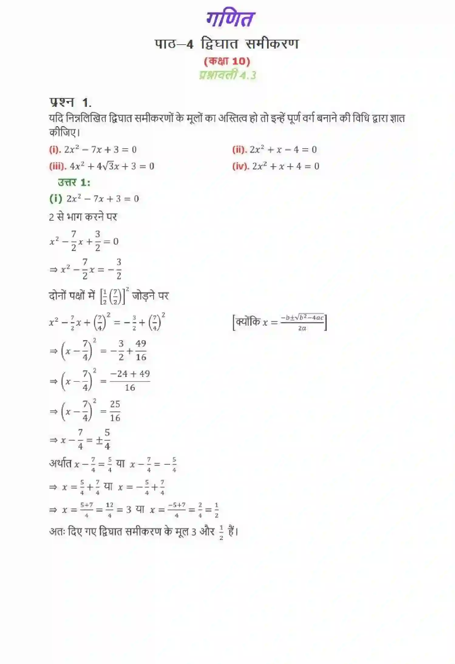 NCERT-Solution-Class-10-गणित-द्विघात-समीकरण-4745-page-12