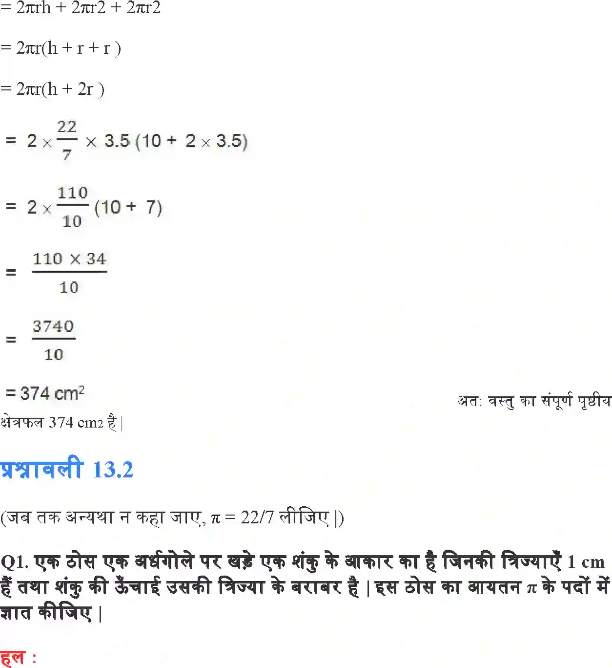 NCERT-Solution-Class-10-गणित-पृष्ठीय-क्षेत्रफल-और-आयतन-4754-page-12