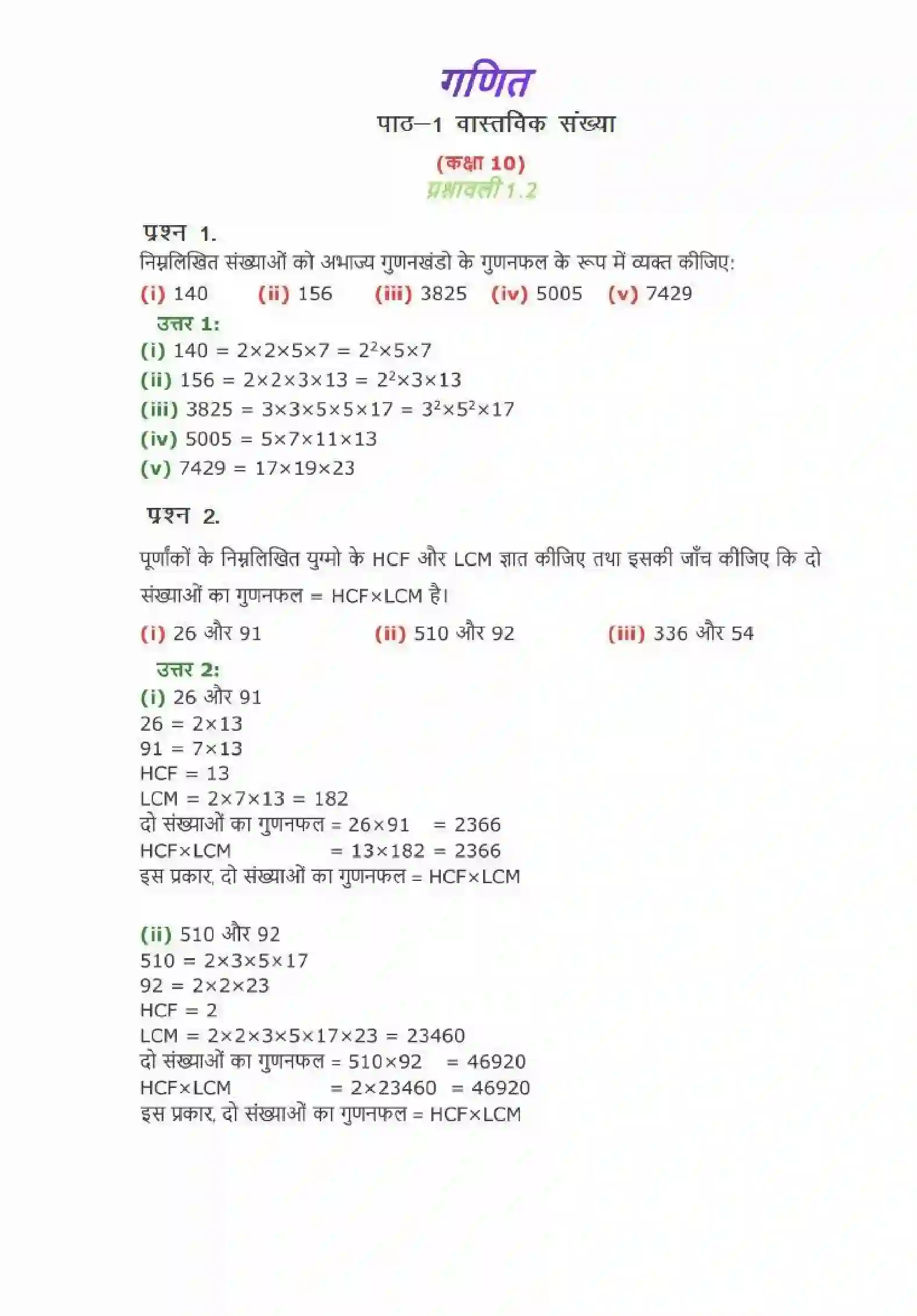 NCERT-Solution-Class-10-गणित-वास्तविक-संख्याएँ-4742-page-5