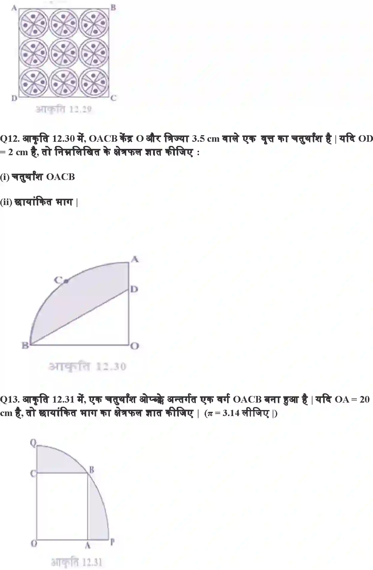 NCERT-Solution-Class-10-गणित-वृत्तों-से-संबंधित-क्षेत्रफल-4753-page-12