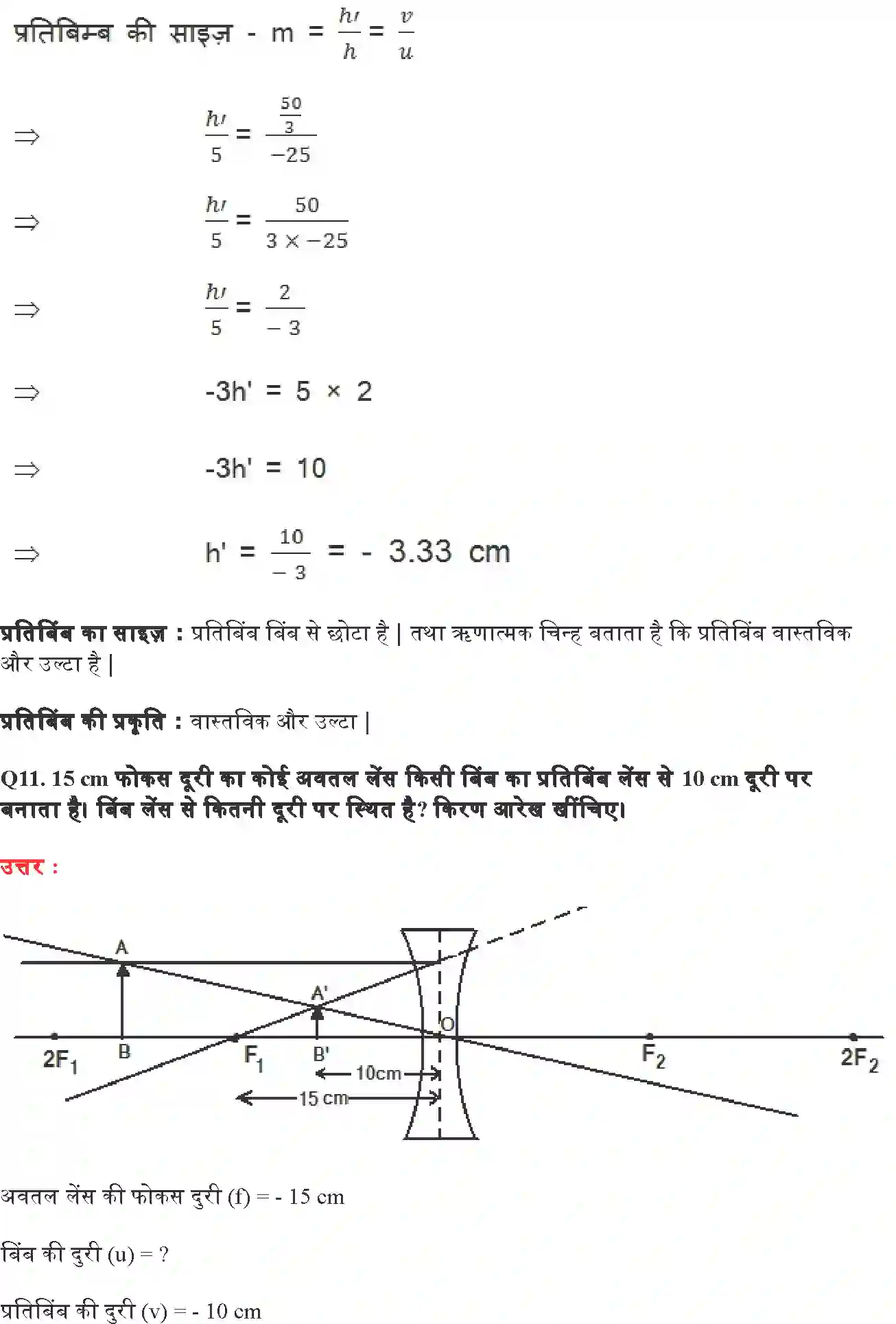 NCERT-Solution-Class-10-विज्ञान-प्रकाश-परावर्तन-तथा-अपवर्तन-4766-page-11