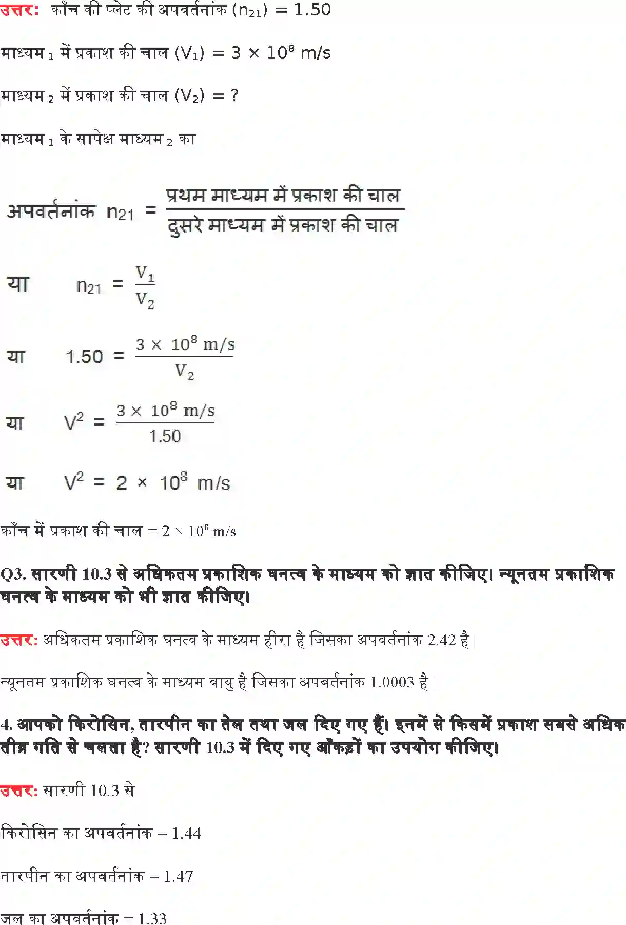 NCERT-Solution-Class-10-विज्ञान-प्रकाश-परावर्तन-तथा-अपवर्तन-4766-page-3