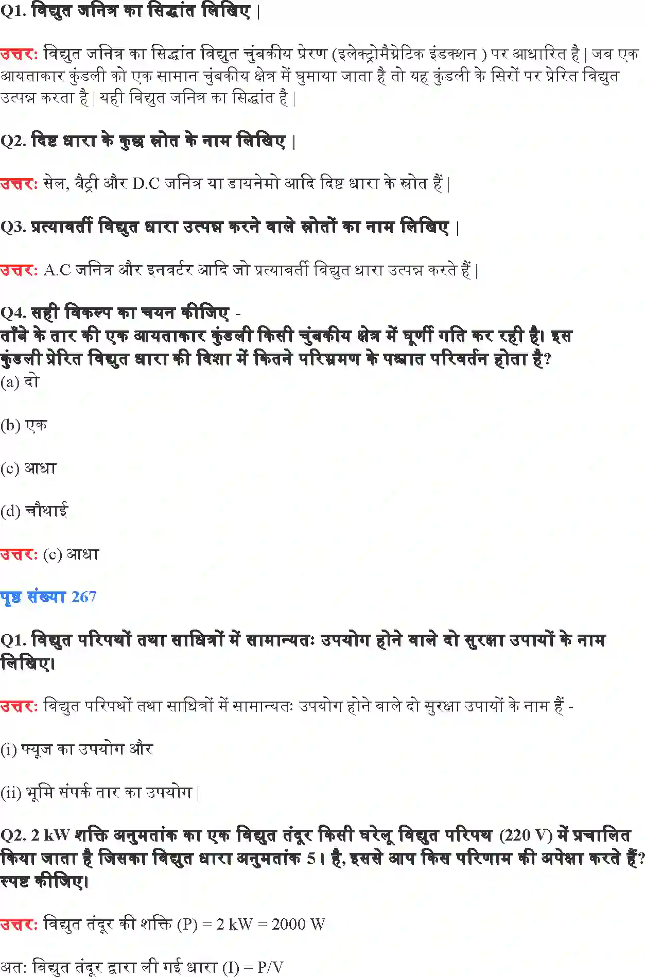 NCERT-Solution-Class-10-विज्ञान-विद्युत-धारा-के-चुंबकीय-प्रभाव-4769-page-6