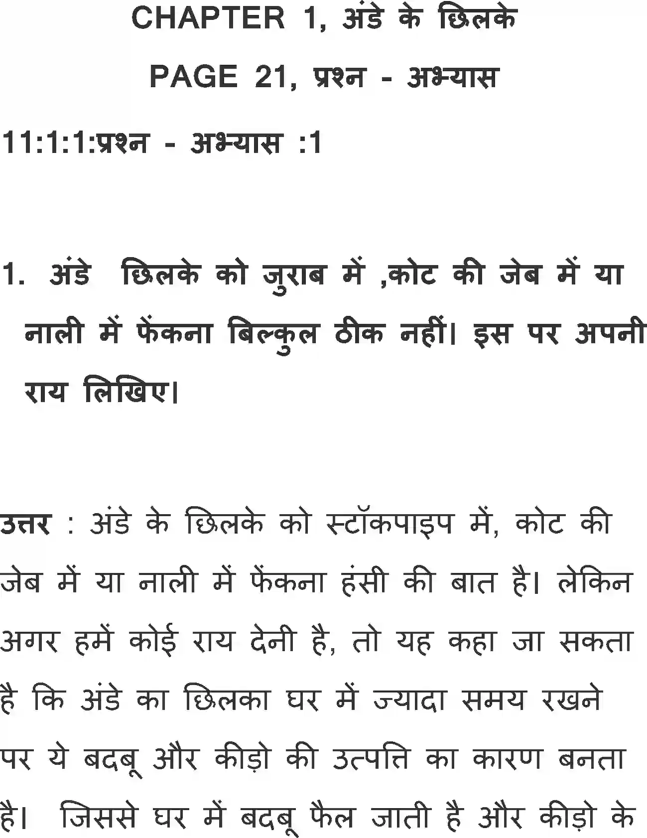 NCERT-Solution-Class-11-Antral-Ande-Ke-Chhilke-713-page-1