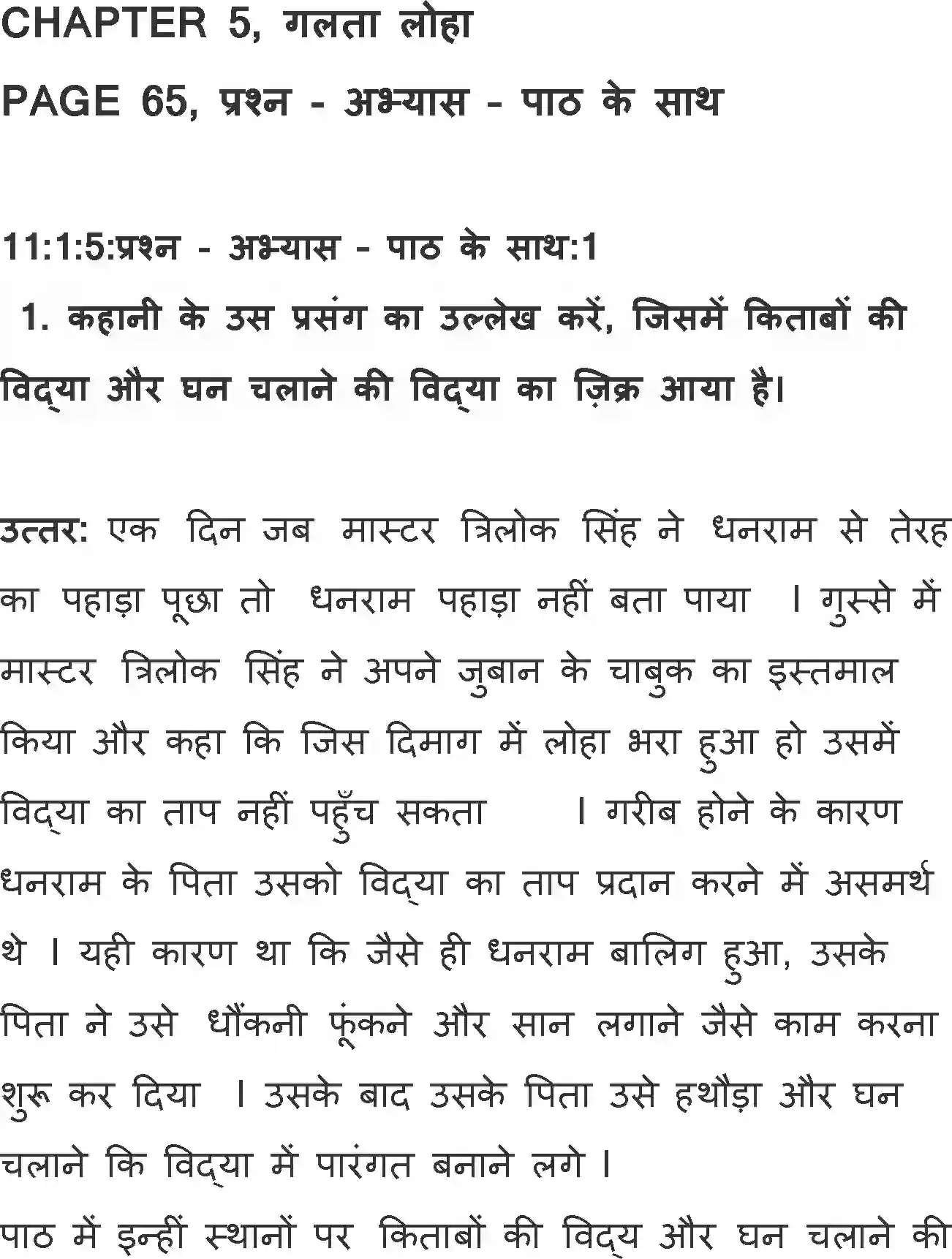 NCERT-Solution-Class-11-Hindi-Aroh-BhagI-Galta-Loha-565-page-1