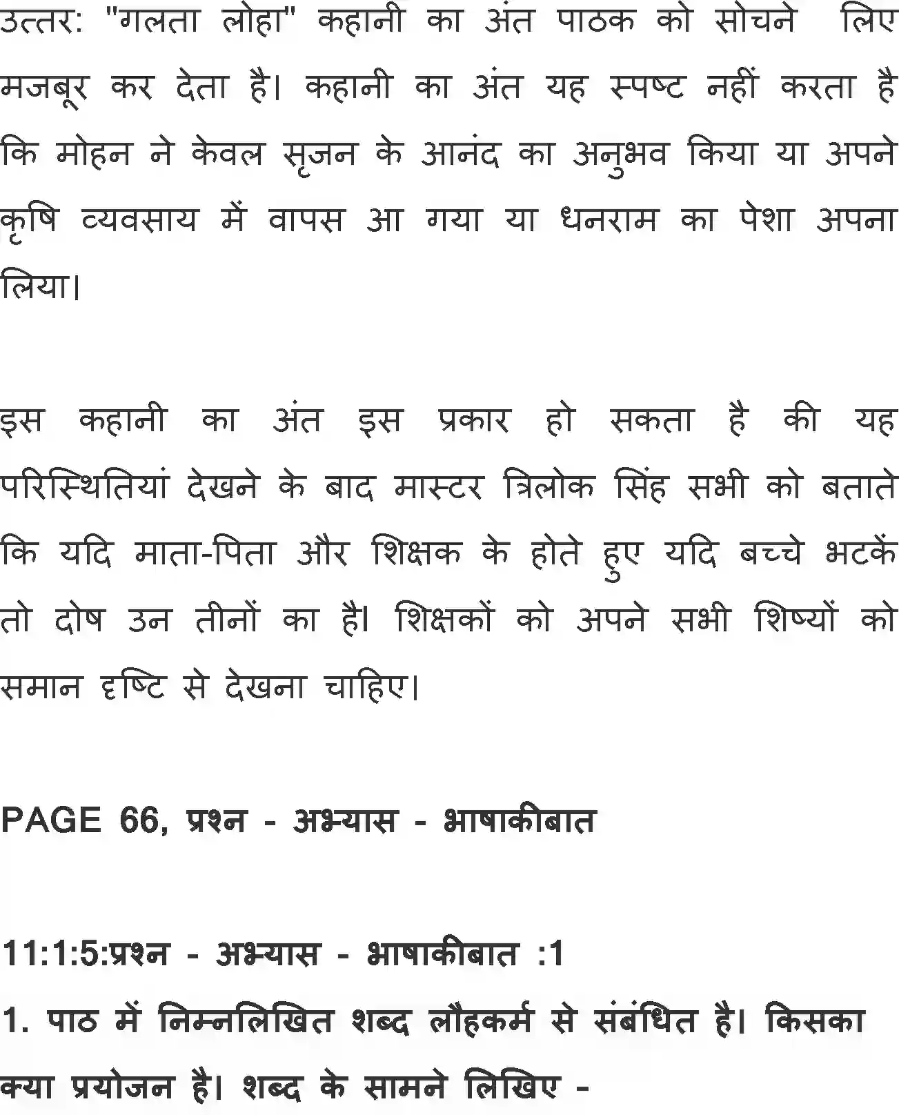 NCERT-Solution-Class-11-Hindi-Aroh-BhagI-Galta-Loha-565-page-10