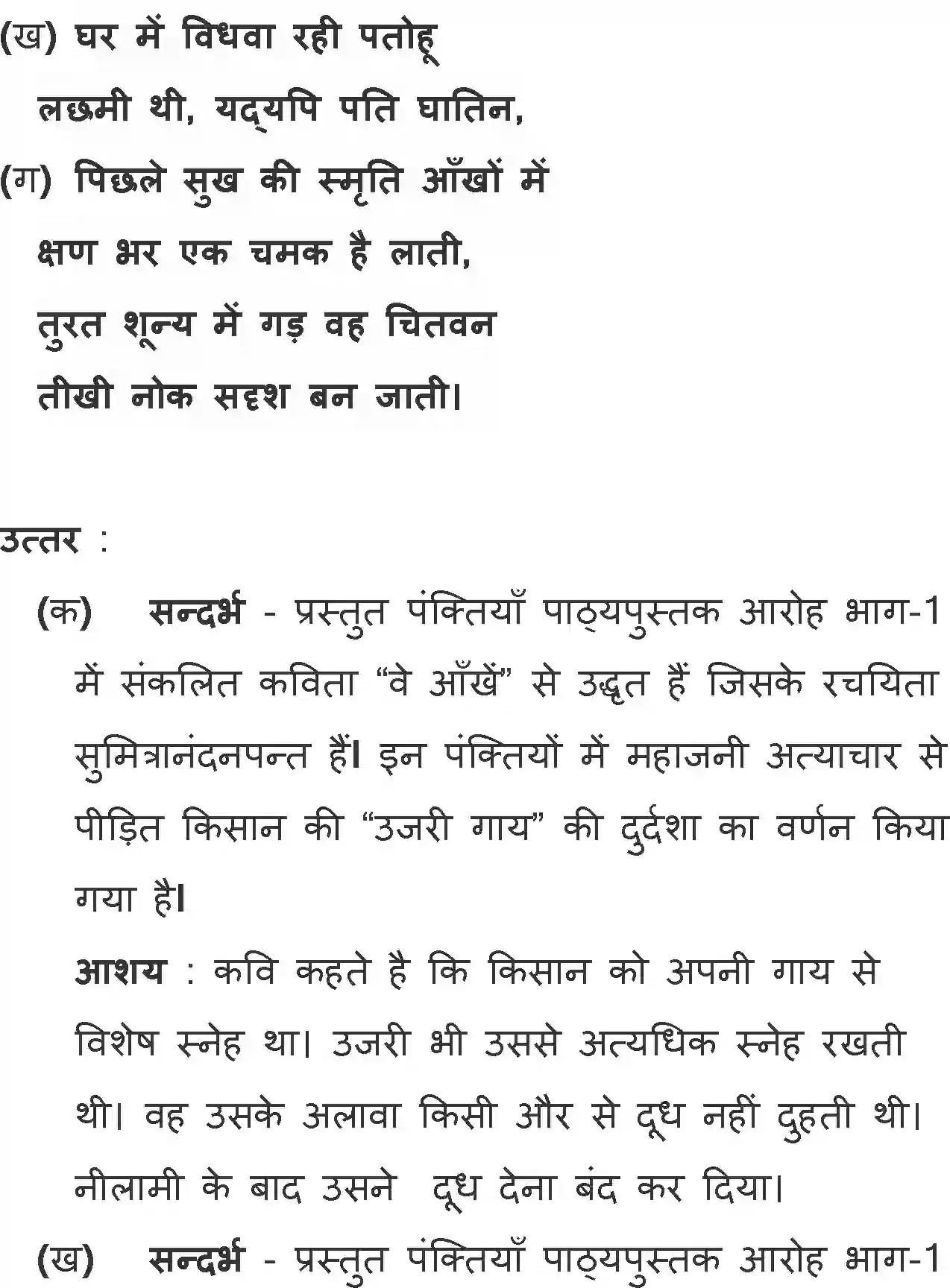 NCERT-Solution-Class-11-Hindi-Aroh-BhagI-Ve-Ankhe-574-page-5