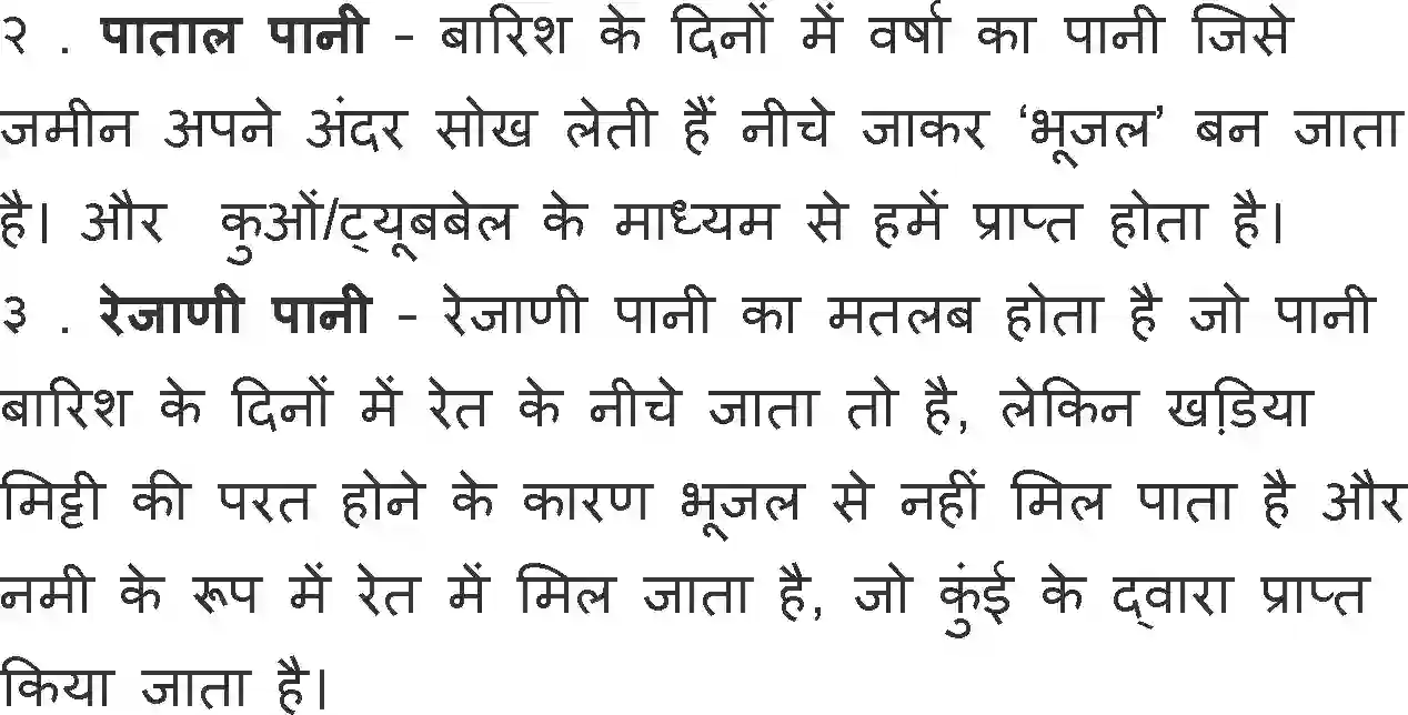 NCERT-Solution-Class-11-Hindi-Vitan-BhagI-Rajasthan-ki-Rajat-Bunden-582-page-6