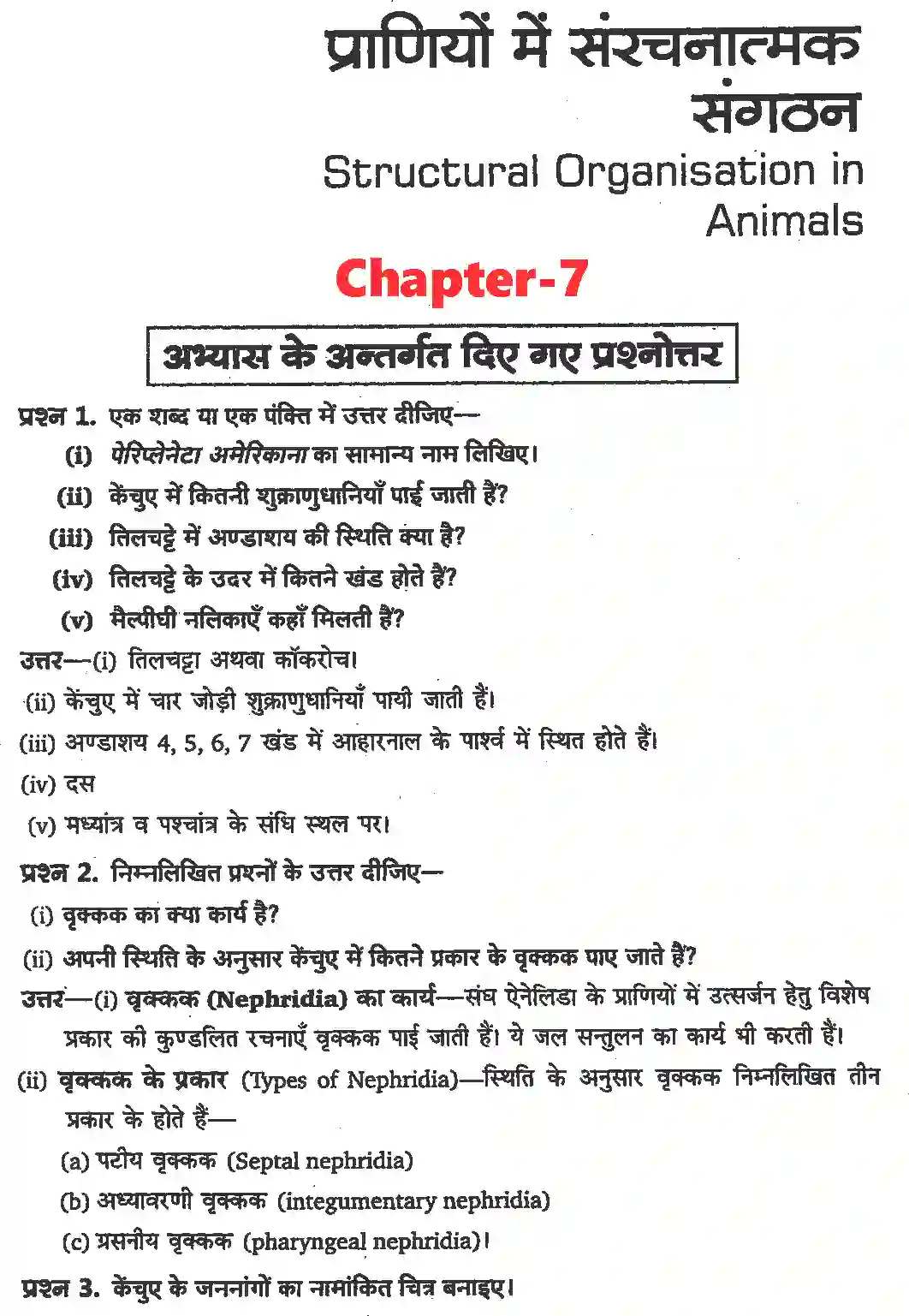 NCERT-Solution-Class-11-जीव-विज्ञान-प्राणियों-में-संरचनात्मक-संगठन-4654-page-1