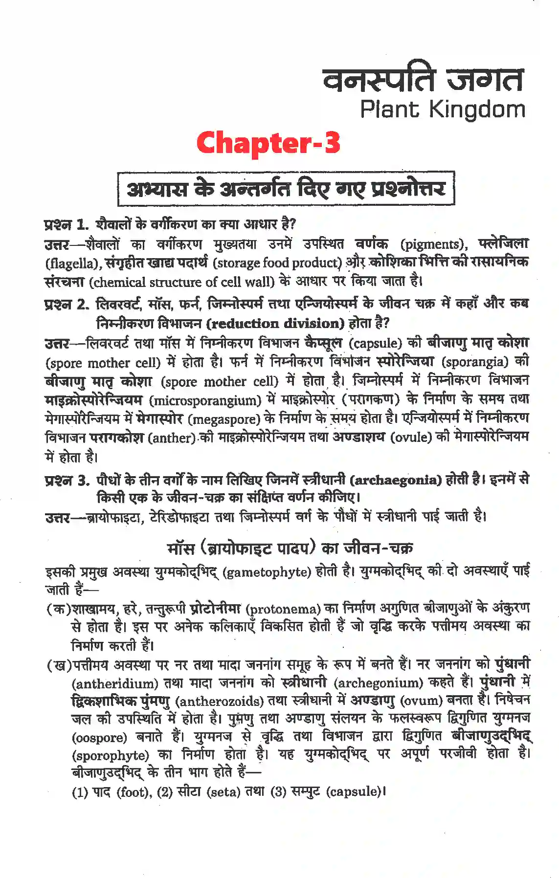 NCERT-Solution-Class-11-जीव-विज्ञान-वनस्पति-जगत-4650-page-1