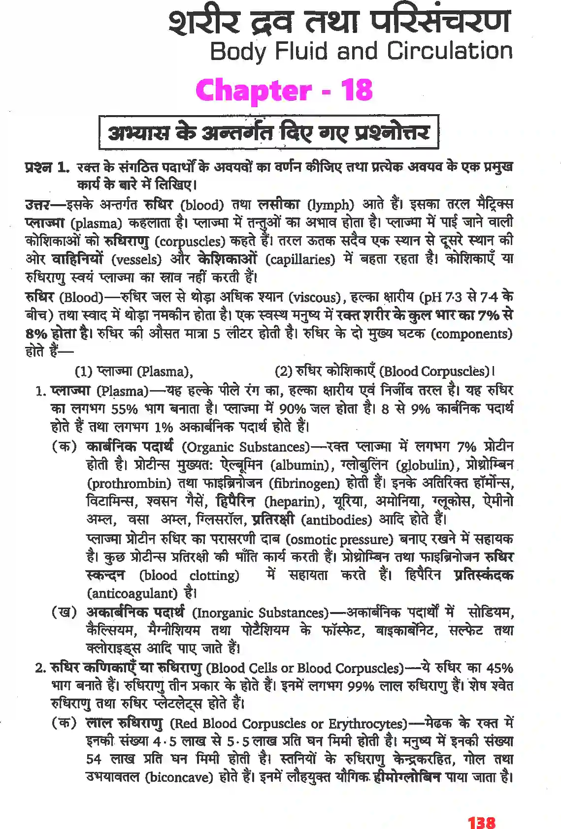 NCERT-Solution-Class-11-जीव-विज्ञान-शरीर-द्रव-तथा-परिसंचरण-4665-page-1