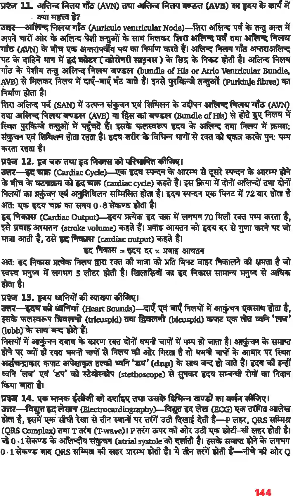 NCERT-Solution-Class-11-जीव-विज्ञान-शरीर-द्रव-तथा-परिसंचरण-4665-page-7