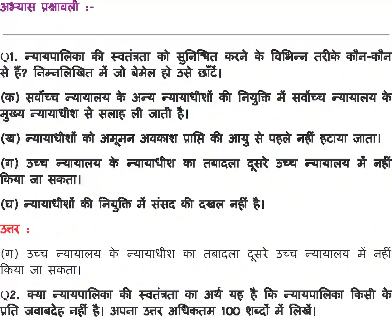NCERT-Solution-Class-11-भारत-का-संविधान-सिद्धांत-और-व्यवहार-न्यायपालिका-4560-page-2