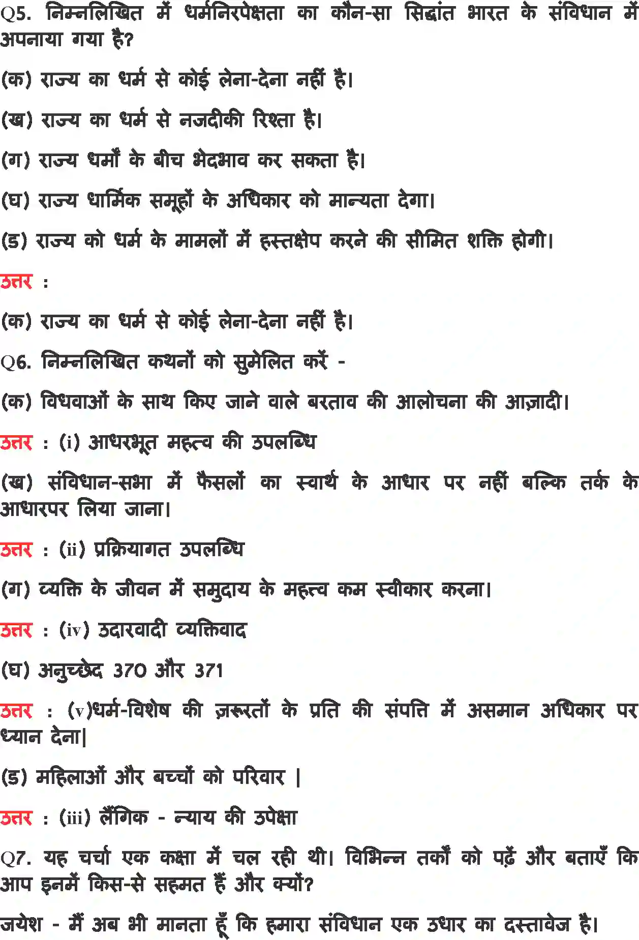 NCERT-Solution-Class-11-भारत-का-संविधान-सिद्धांत-और-व्यवहार-संविधान-का-राजनीतिक-दर्शन-4564-page-5