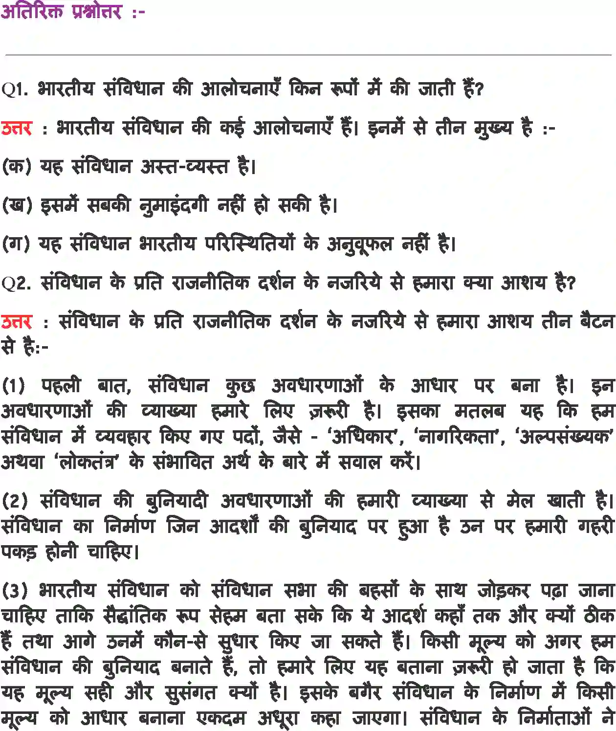 NCERT-Solution-Class-11-भारत-का-संविधान-सिद्धांत-और-व्यवहार-संविधान-का-राजनीतिक-दर्शन-4564-page-8