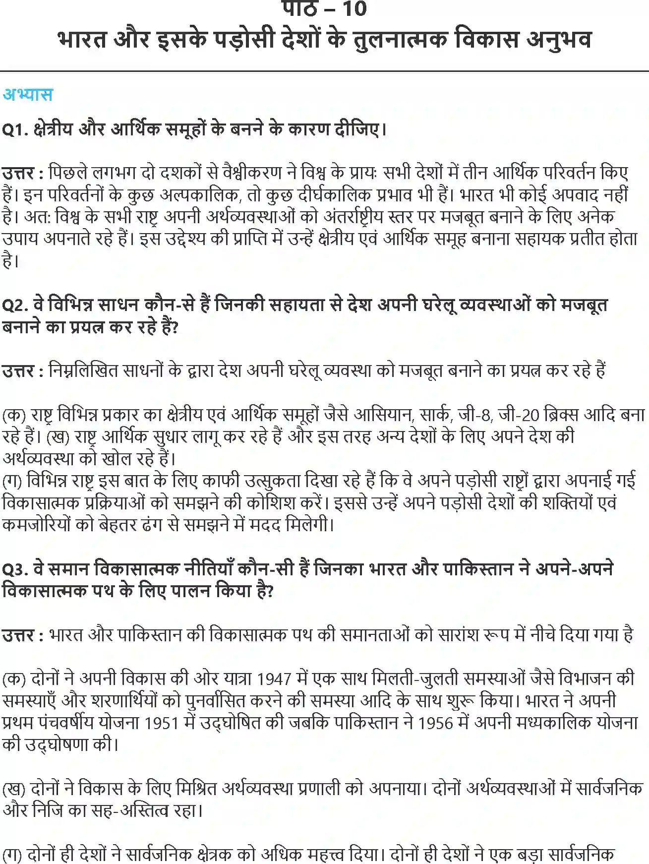 NCERT-Solution-Class-11-भारतीय-अर्थव्यवस्था-का-विकास-भारत-और-इसके-पड़ोसी-देशों-के-तुलनात्मक-विकास-अनुभव-4574-page-1