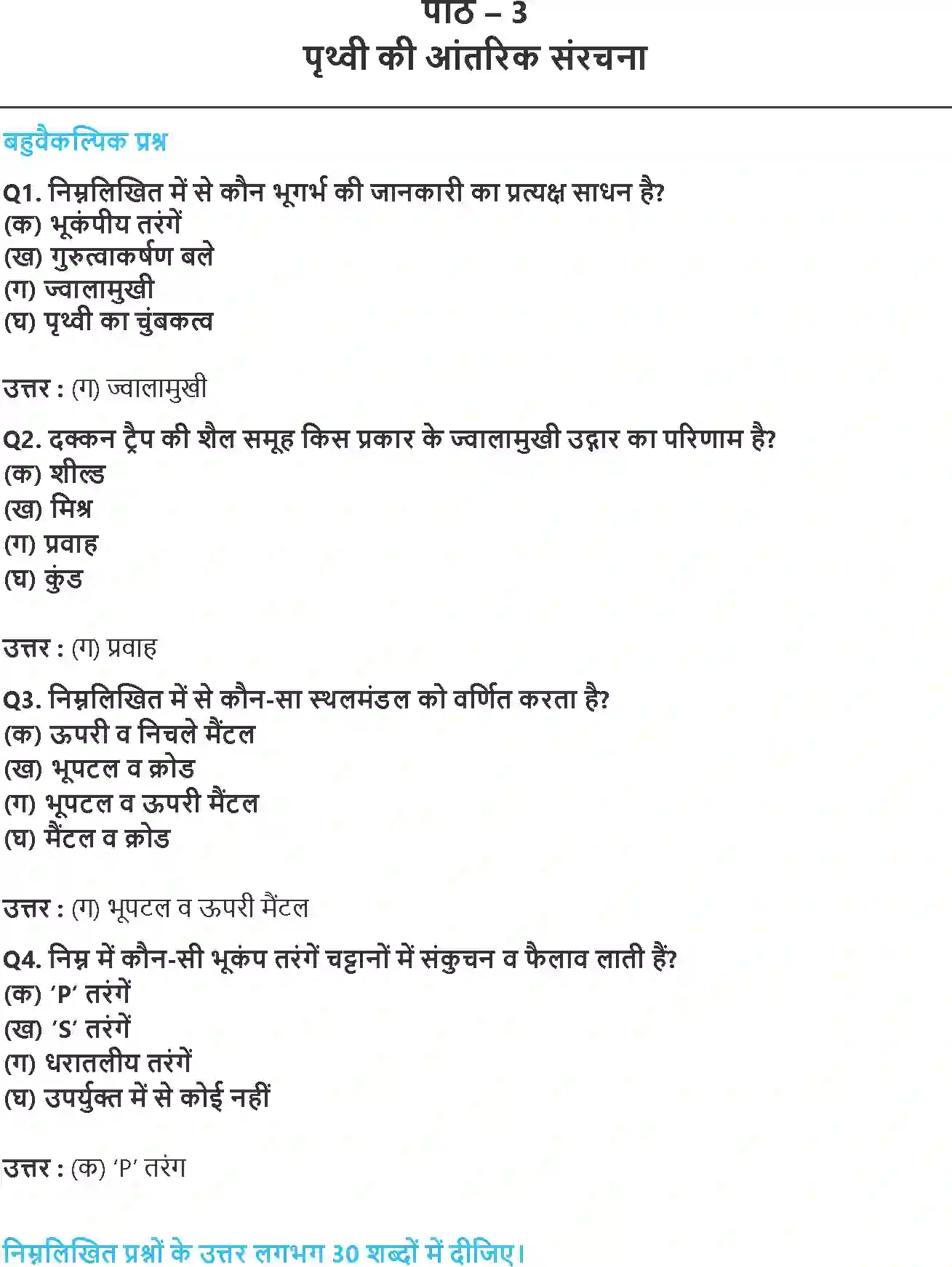 NCERT-Solution-Class-11-भौतिक-भूगोल-के-मूल-सिद्धांत-पृथ्वी-की-आंतरिक-सरंचना-4577-page-1