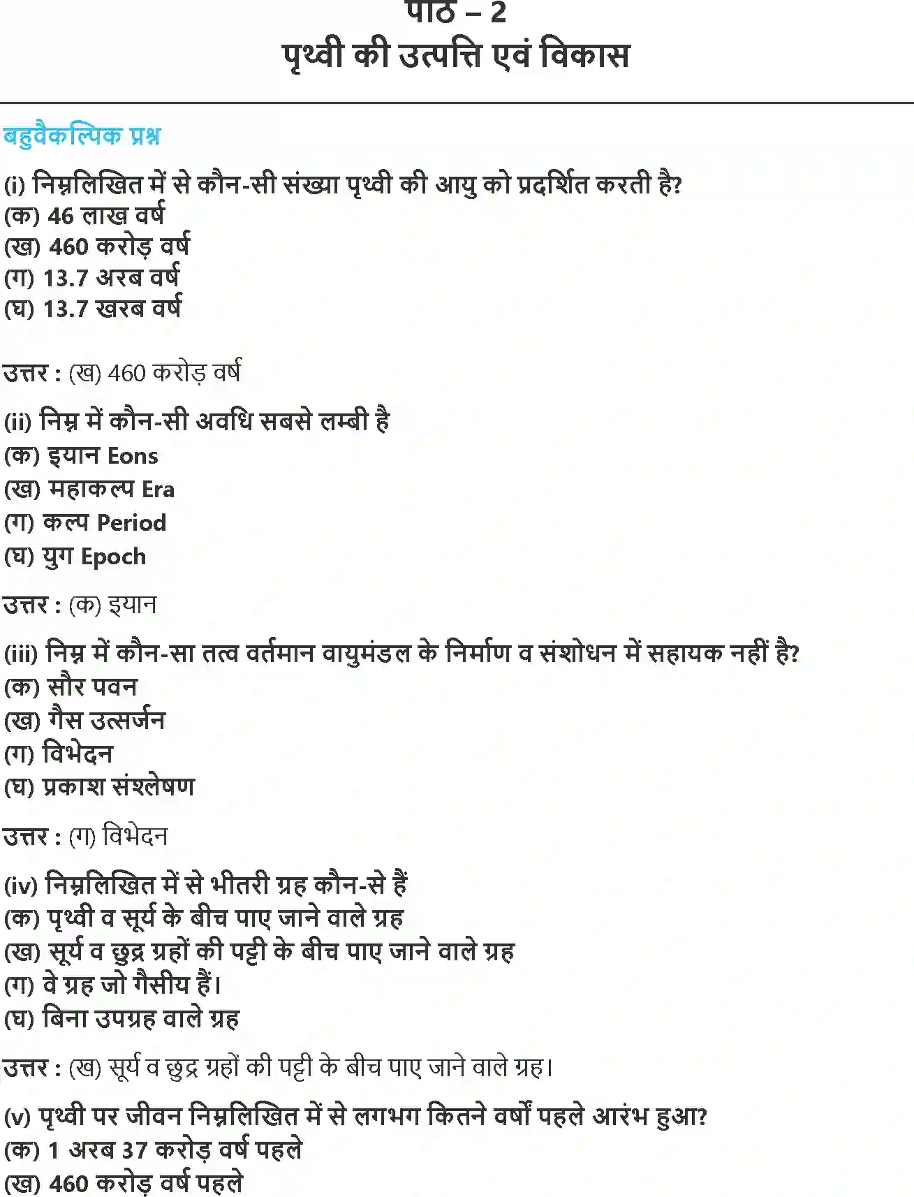 NCERT-Solution-Class-11-भौतिक-भूगोल-के-मूल-सिद्धांत-पृथ्वी-की-उत्पत्ति-एवं-विकास-4576-page-1