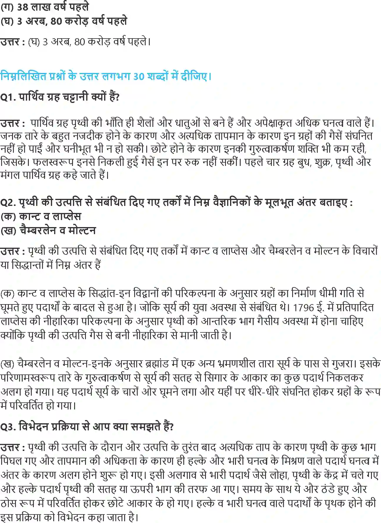 NCERT-Solution-Class-11-भौतिक-भूगोल-के-मूल-सिद्धांत-पृथ्वी-की-उत्पत्ति-एवं-विकास-4576-page-2