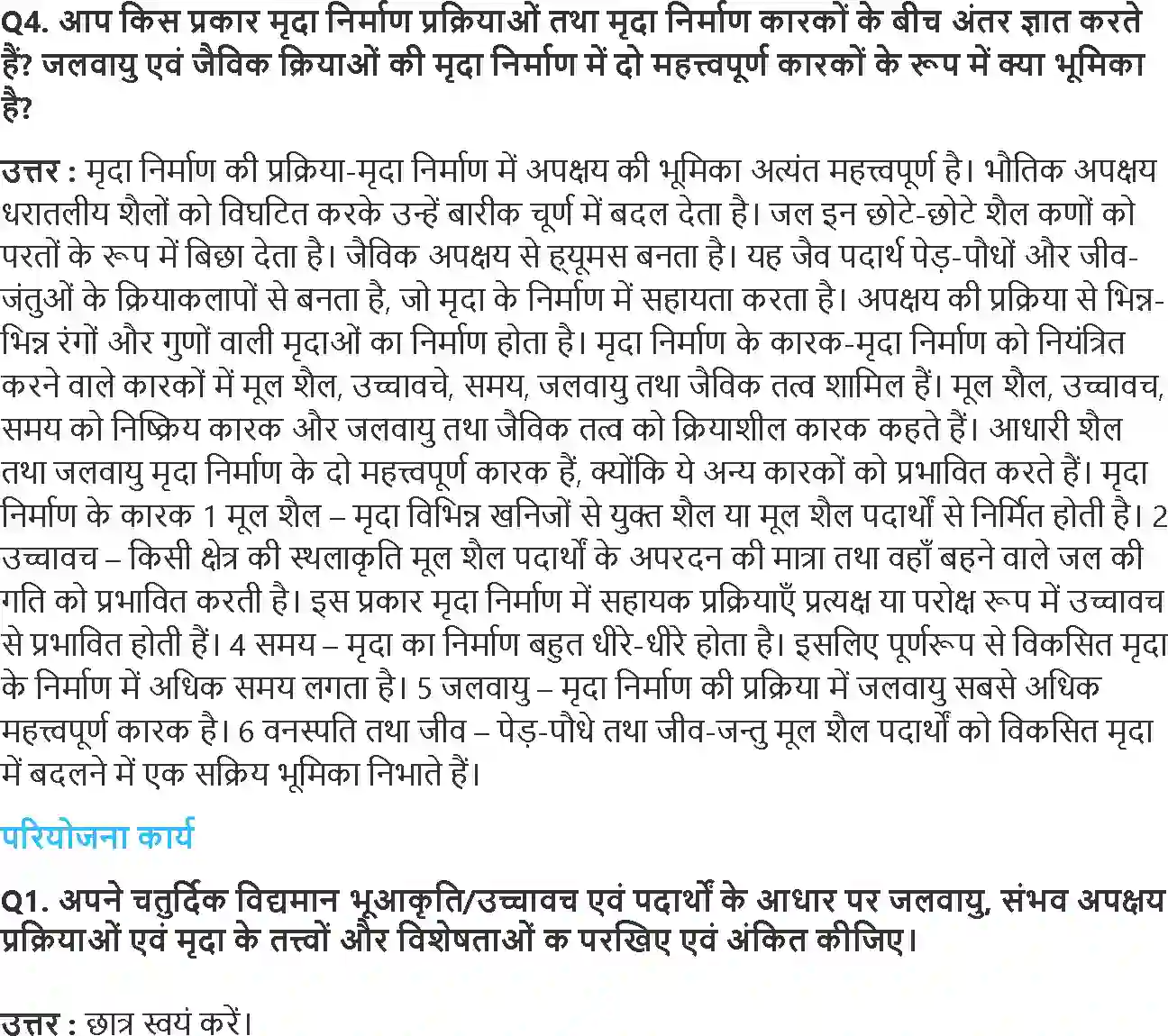 NCERT-Solution-Class-11-भौतिक-भूगोल-के-मूल-सिद्धांत-भूआकृतिक-प्रक्रियाएँ-4580-page-4