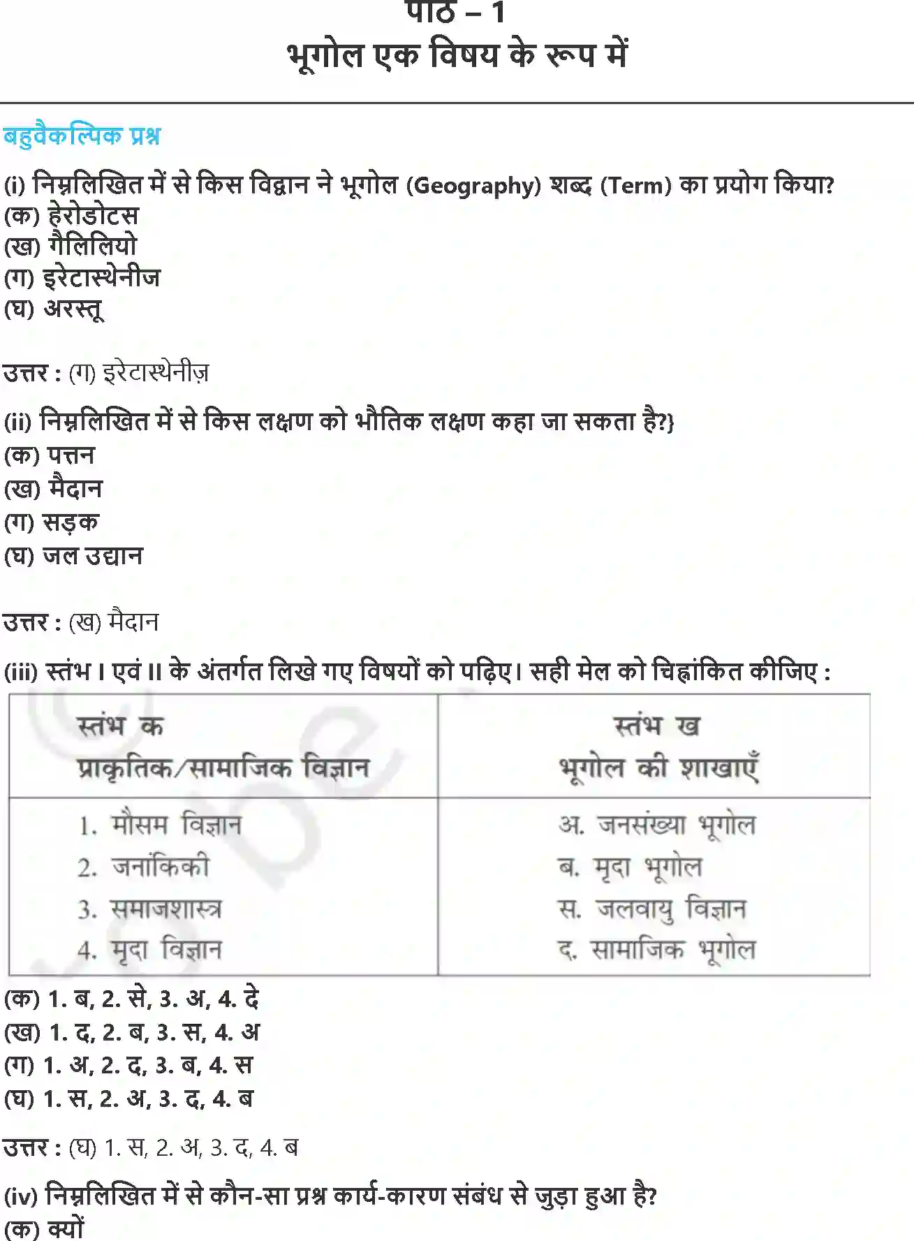 NCERT-Solution-Class-11-भौतिक-भूगोल-के-मूल-सिद्धांत-भूगोल-एक-विषय-के-रुप-में-4575-page-1