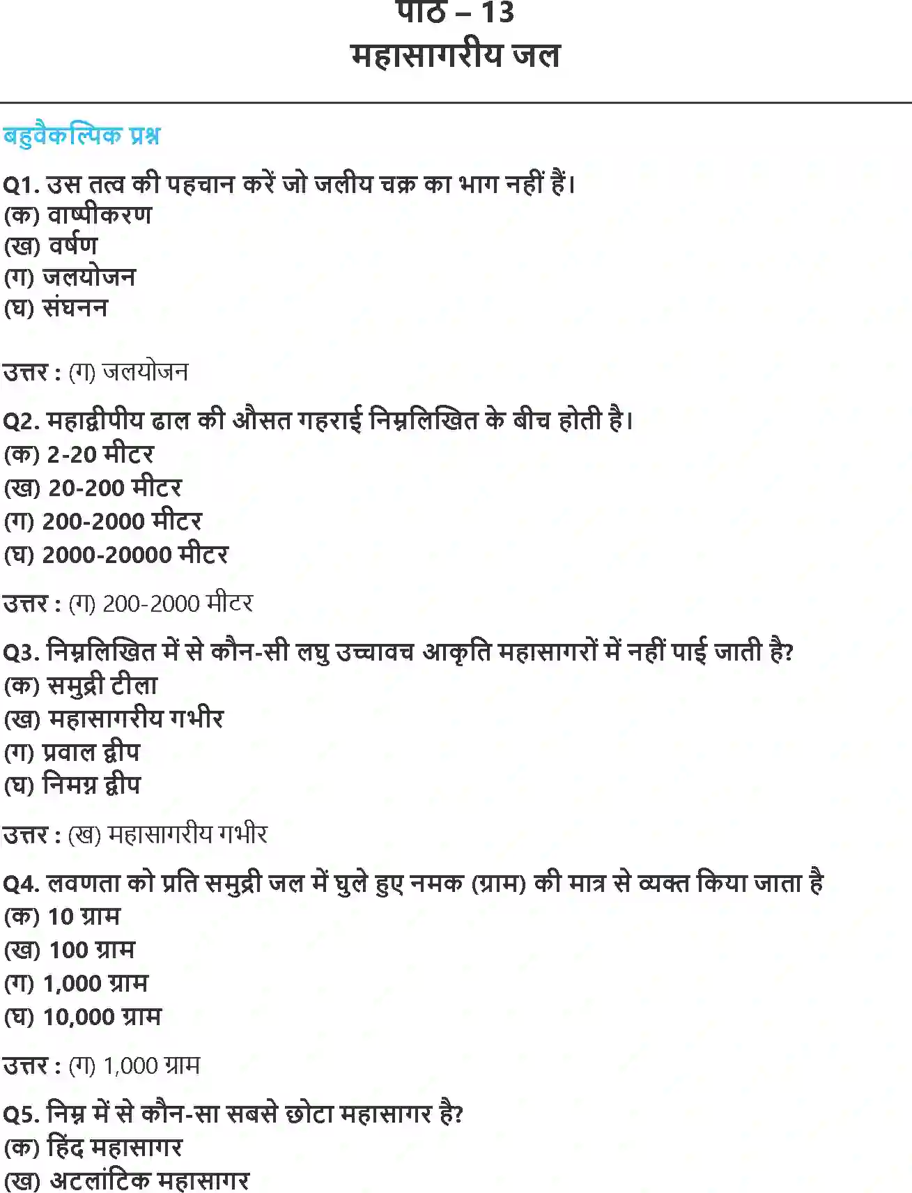 NCERT-Solution-Class-11-भौतिक-भूगोल-के-मूल-सिद्धांत-महासागरीय-जल-4587-page-1