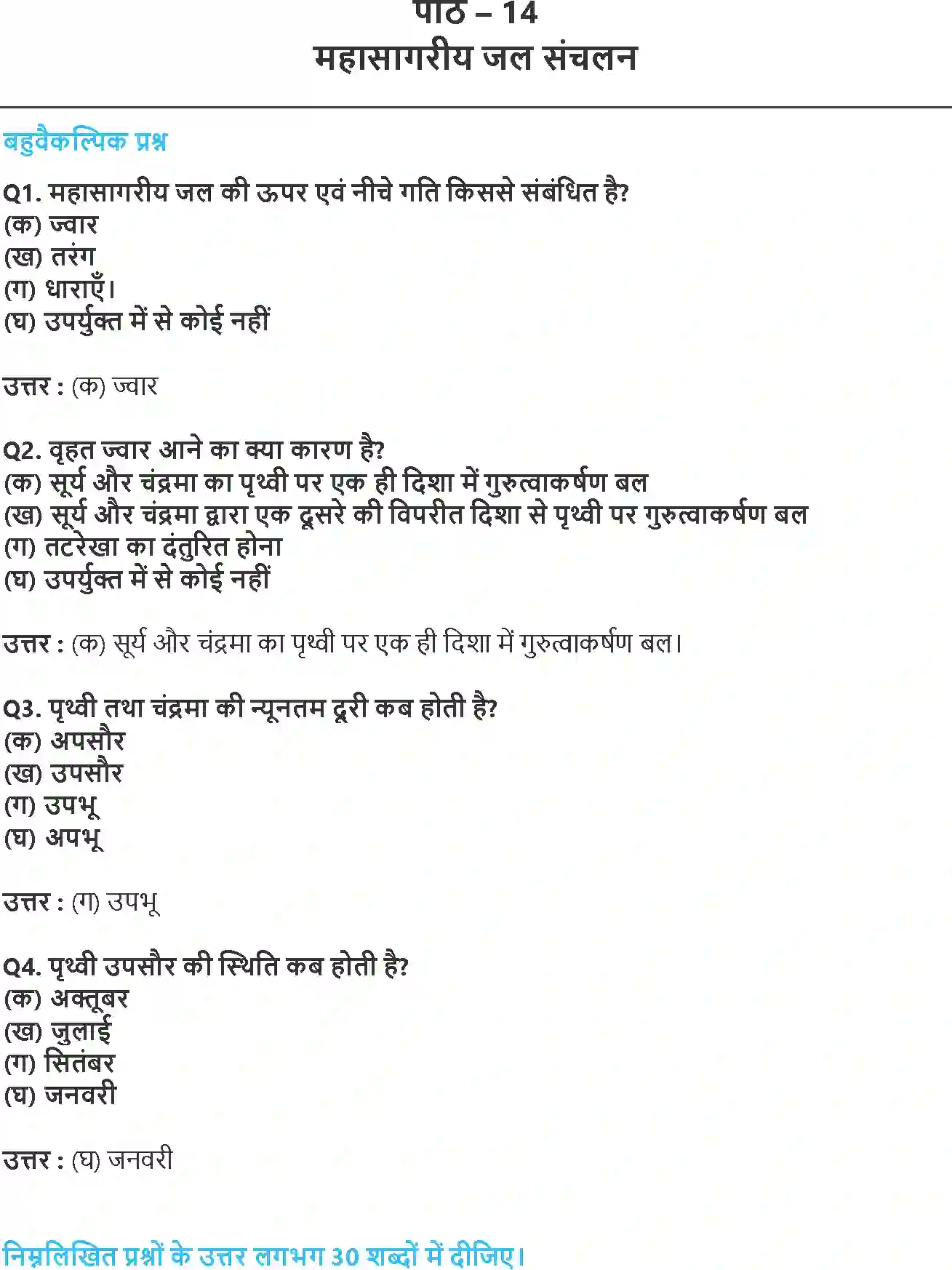 NCERT-Solution-Class-11-भौतिक-भूगोल-के-मूल-सिद्धांत-महासागरीय-जल-संचलन-4588-page-1