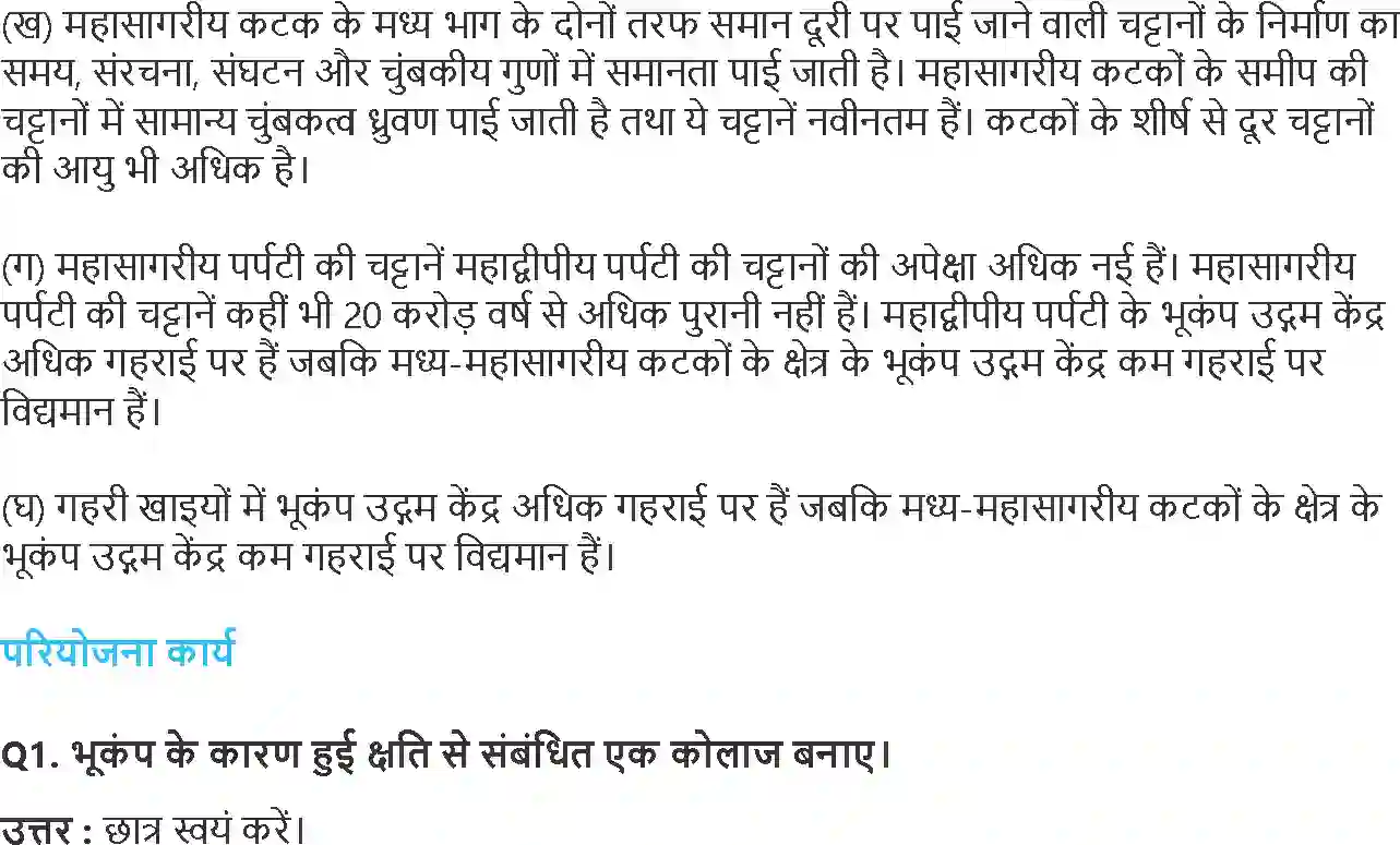 NCERT-Solution-Class-11-भौतिक-भूगोल-के-मूल-सिद्धांत-महासागरों-की-और-महाद्वीपों-का-वितरण-4578-page-4