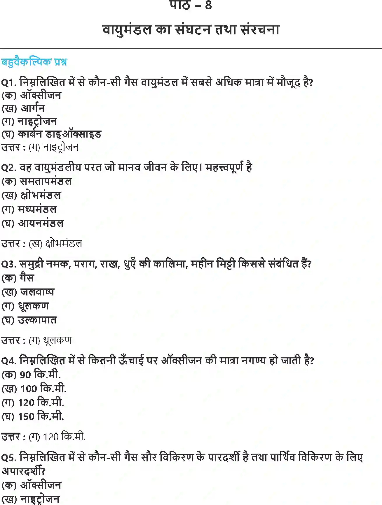 NCERT-Solution-Class-11-भौतिक-भूगोल-के-मूल-सिद्धांत-वायुमंडल-का-संघटन-तथा-संरचना-4582-page-1