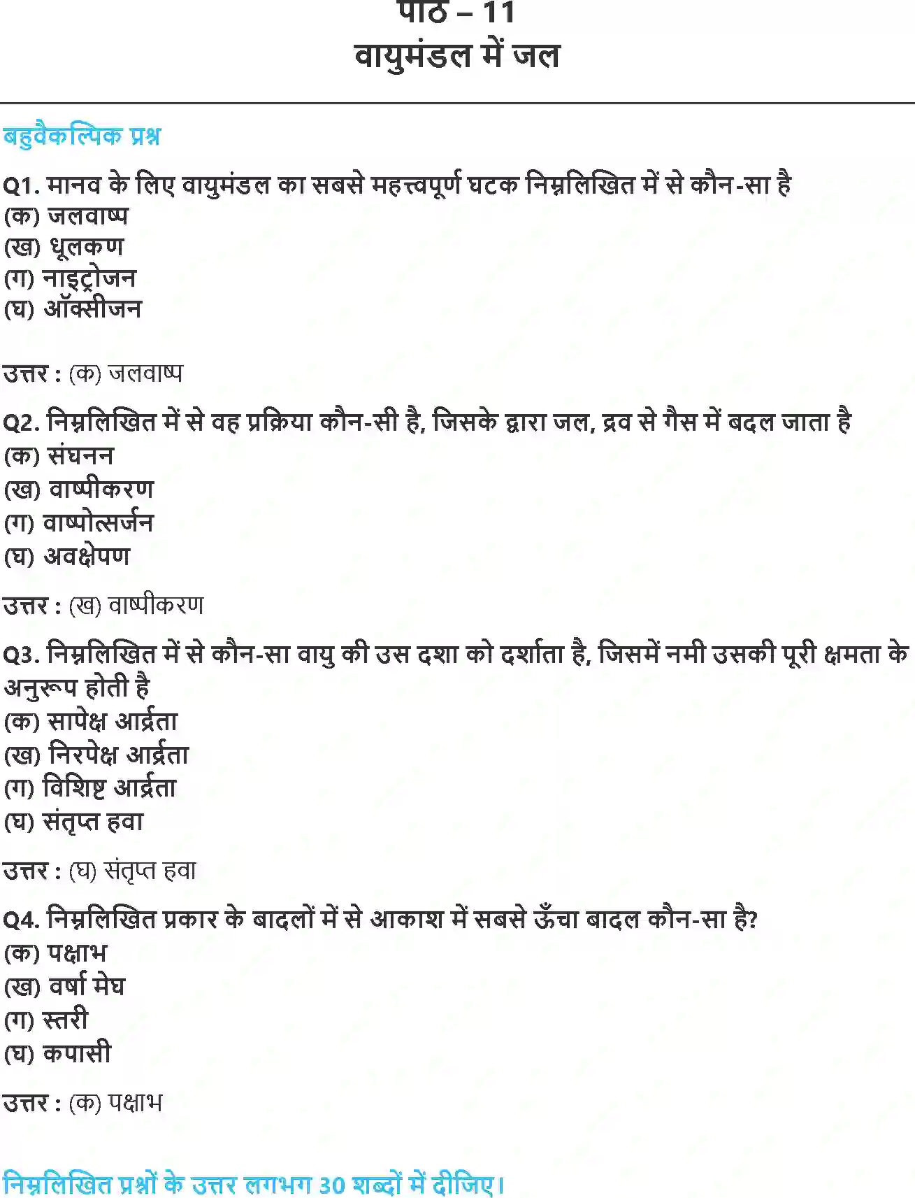 NCERT-Solution-Class-11-भौतिक-भूगोल-के-मूल-सिद्धांत-वायुमंडल-में-जल-4585-page-1